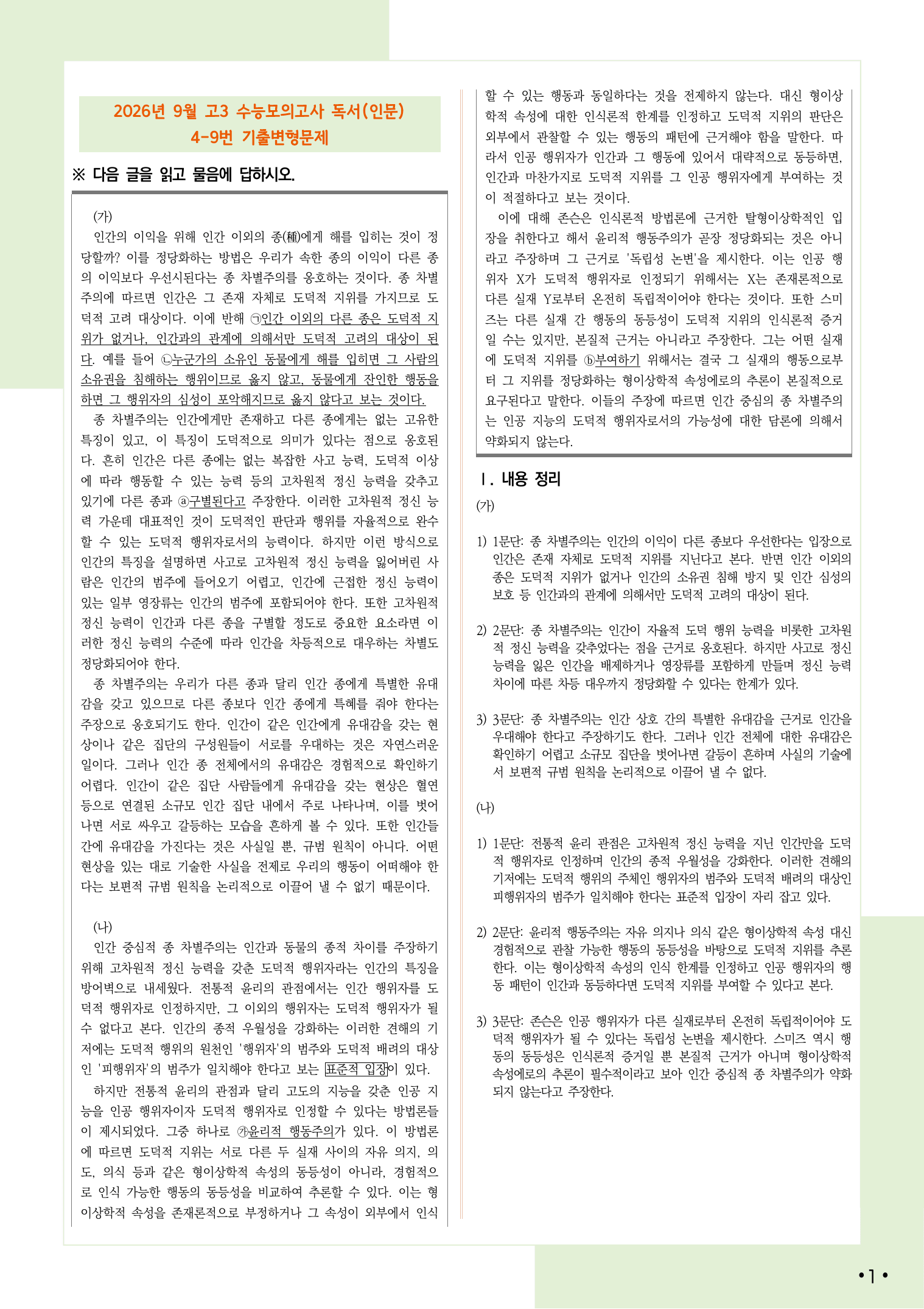 2027 9월 수능 모의고사 4-9, 독서(인문) 변형 문제_preview_undefined