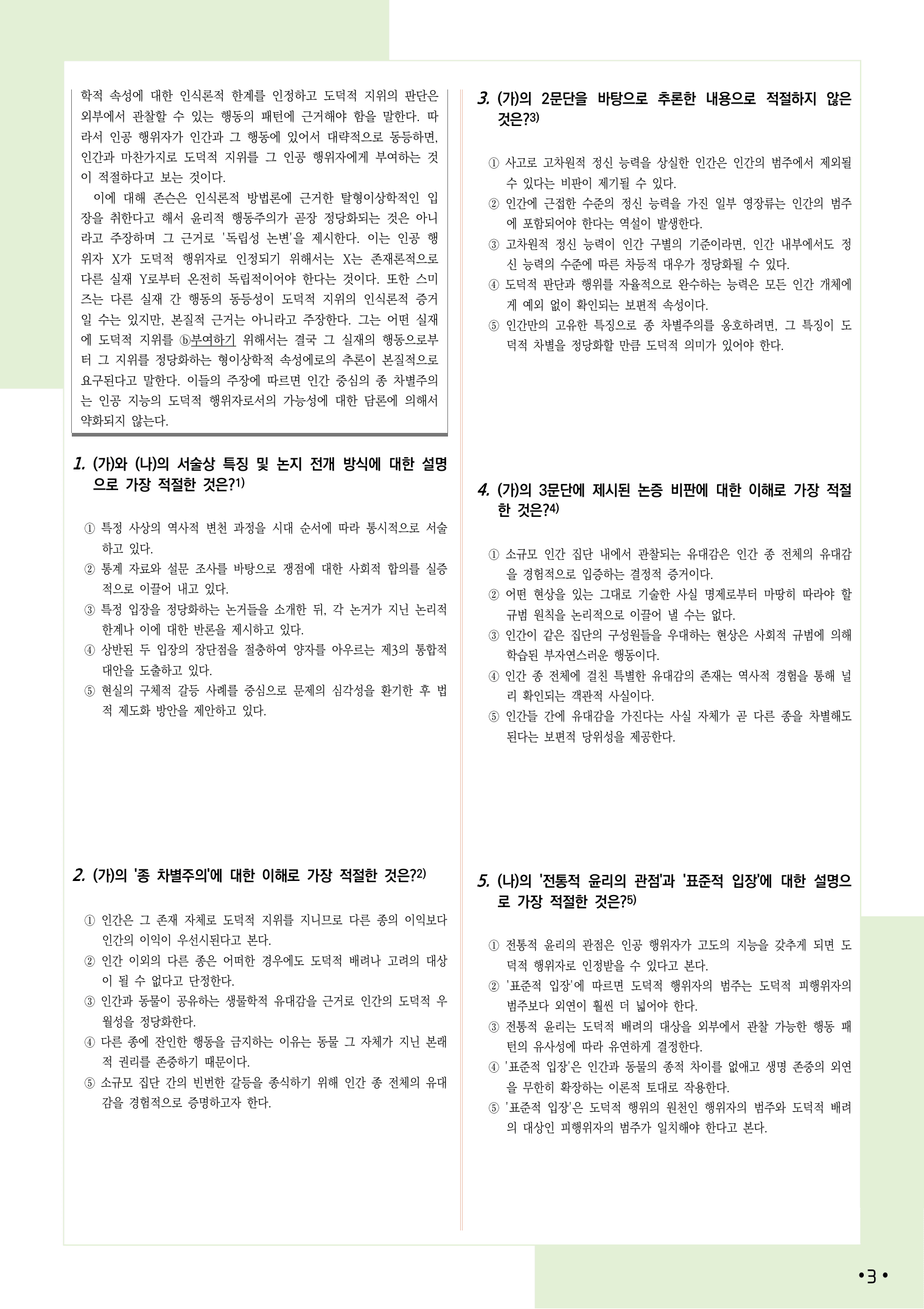 2027 9월 수능 모의고사 4-9, 독서(인문) 변형 문제_preview_undefined