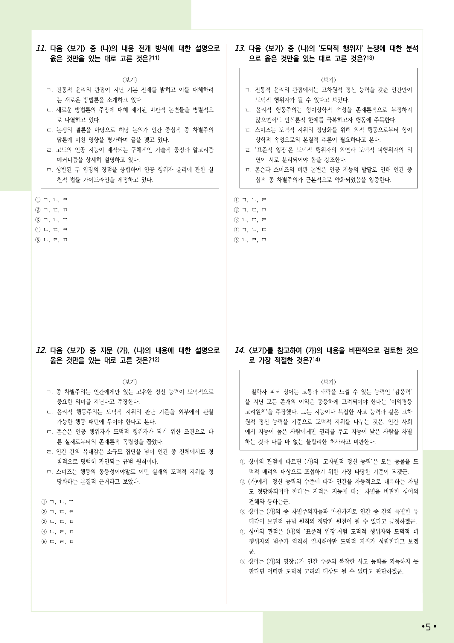 2027 9월 수능 모의고사 4-9, 독서(인문) 변형 문제_preview_undefined