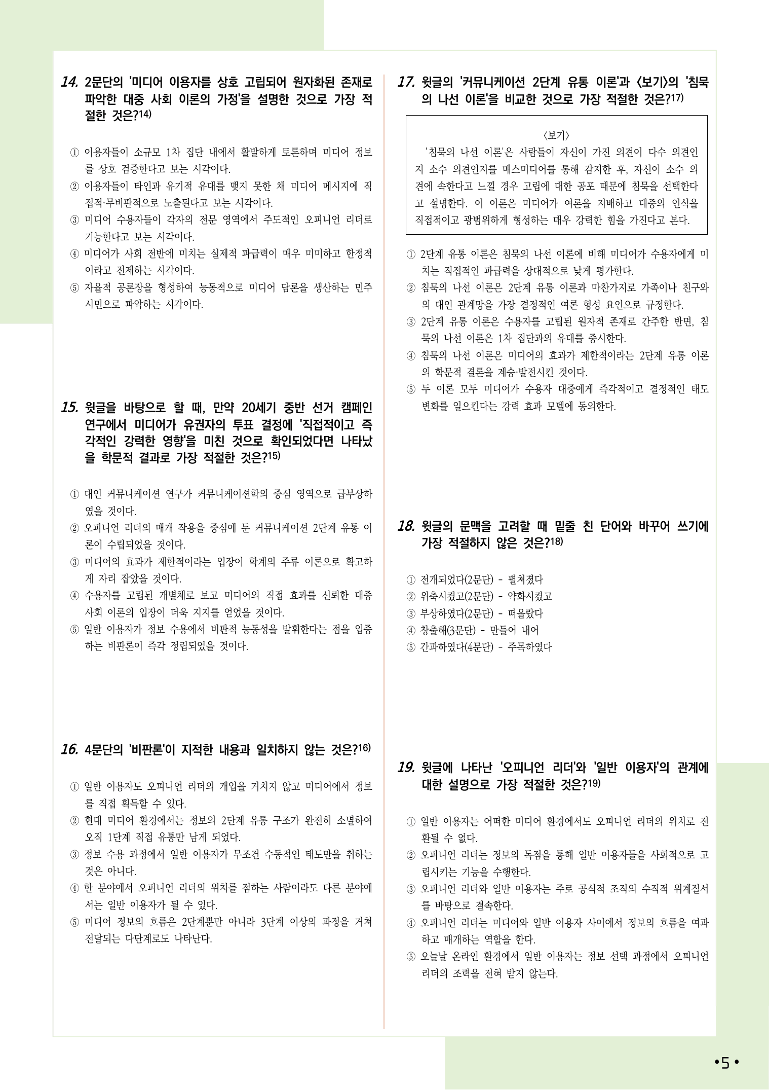 2027 9월 수능 모의고사 14-17, 독서(사회) 변형 문제_preview_undefined