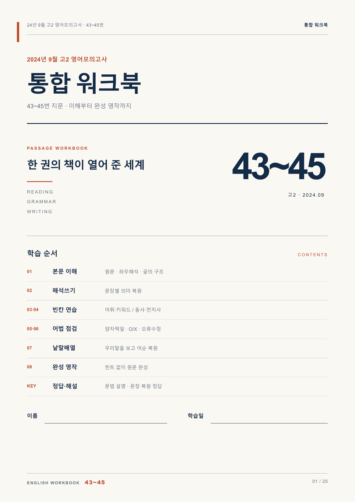 24년 9월 고2 영어모의고사 43~45번 통합 워크북_preview_undefined
