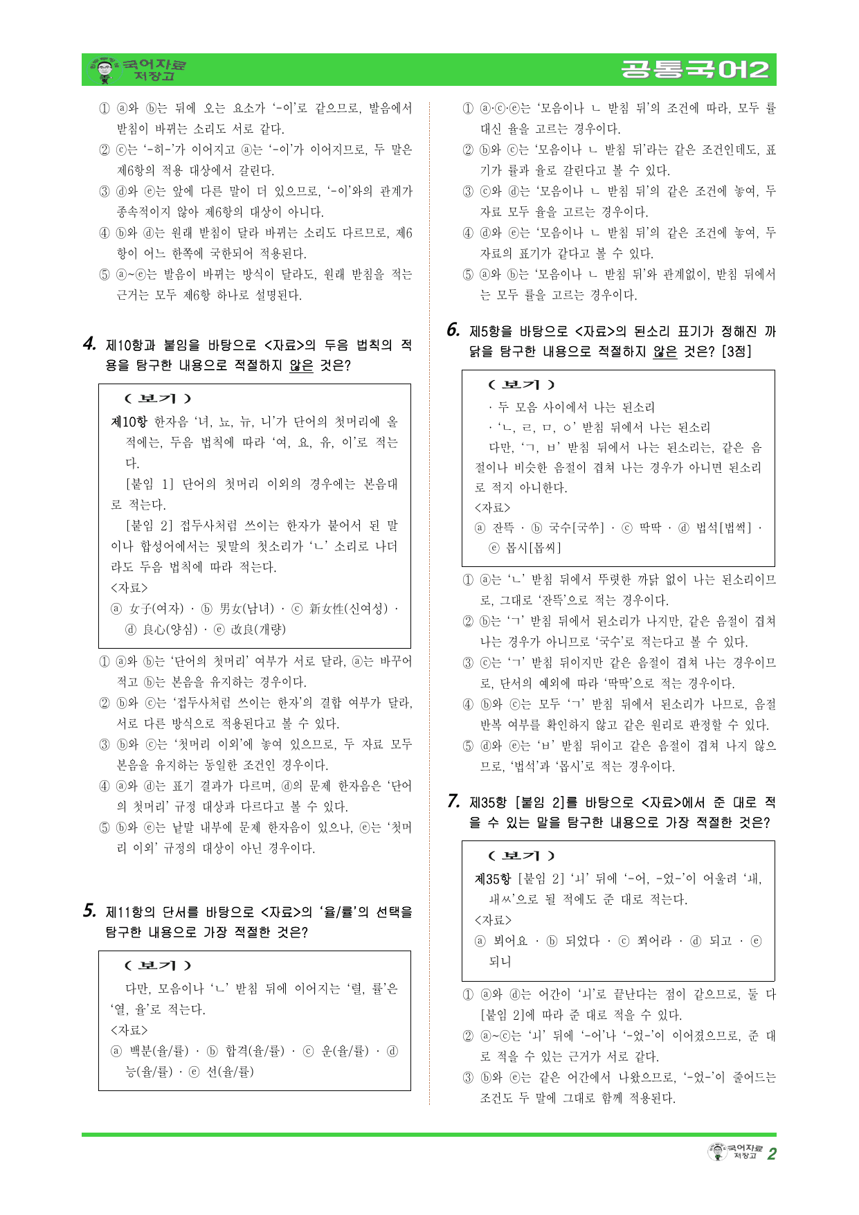 (고난도)공통국어2 비상(강) 4.(2) 한글 맞춤법과 국어생활 변형문제_preview_undefined