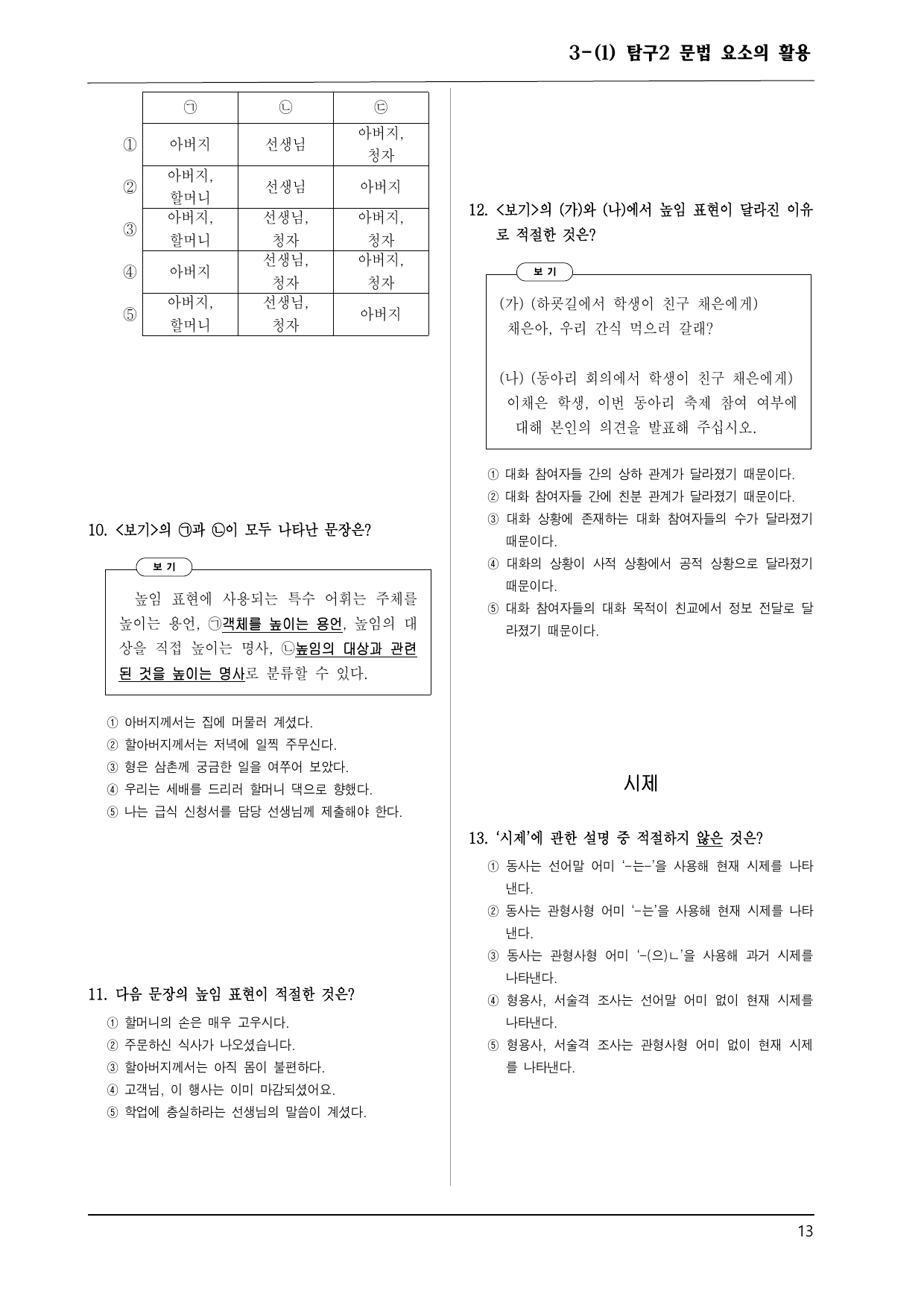 미래엔 화언 3-(1) 탐구2 문법 요소의 활용 100제_preview_undefined