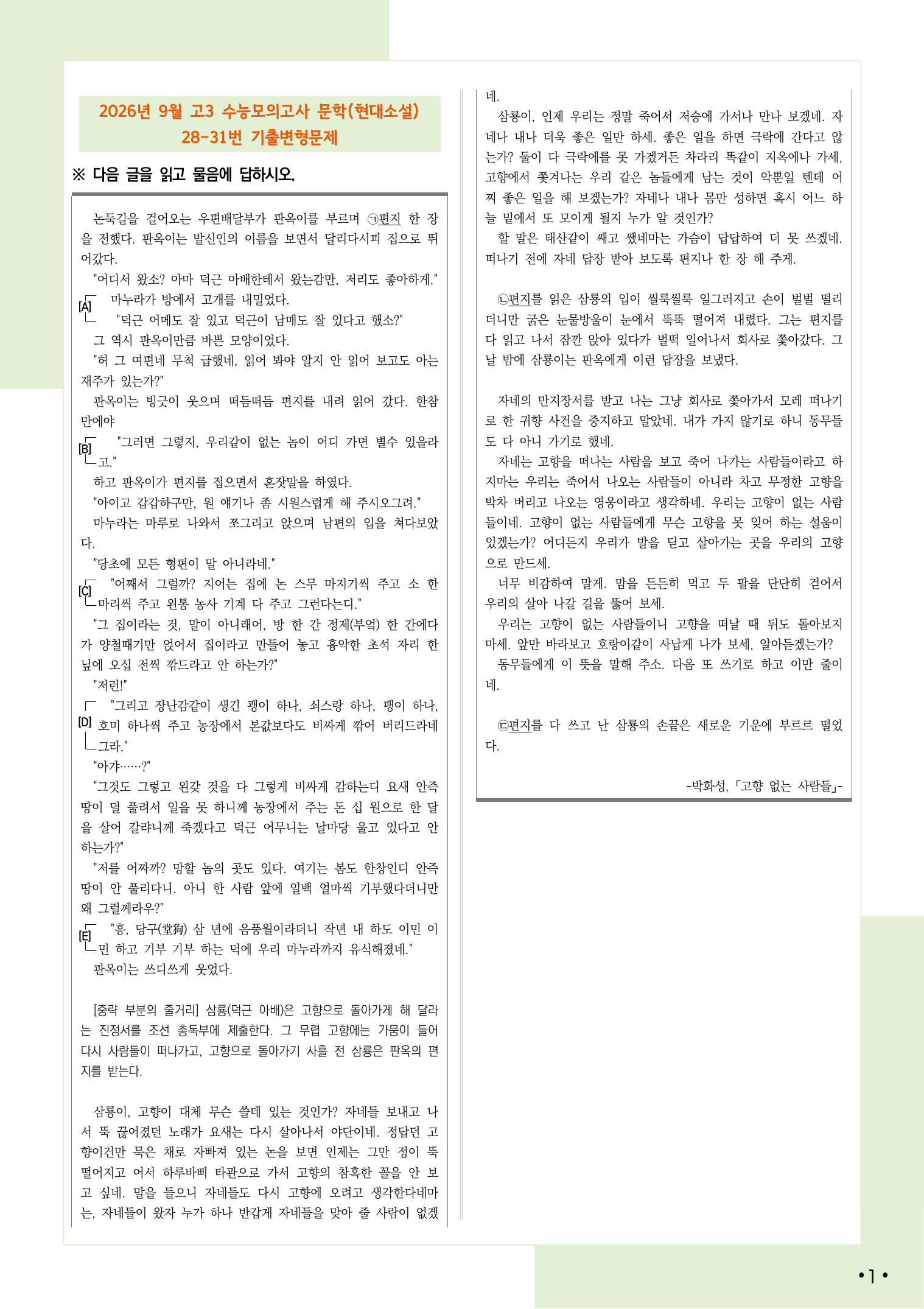 2027 9월 수능 모의고사 28-31, 문학(현대소설) 변형 문제_preview_undefined