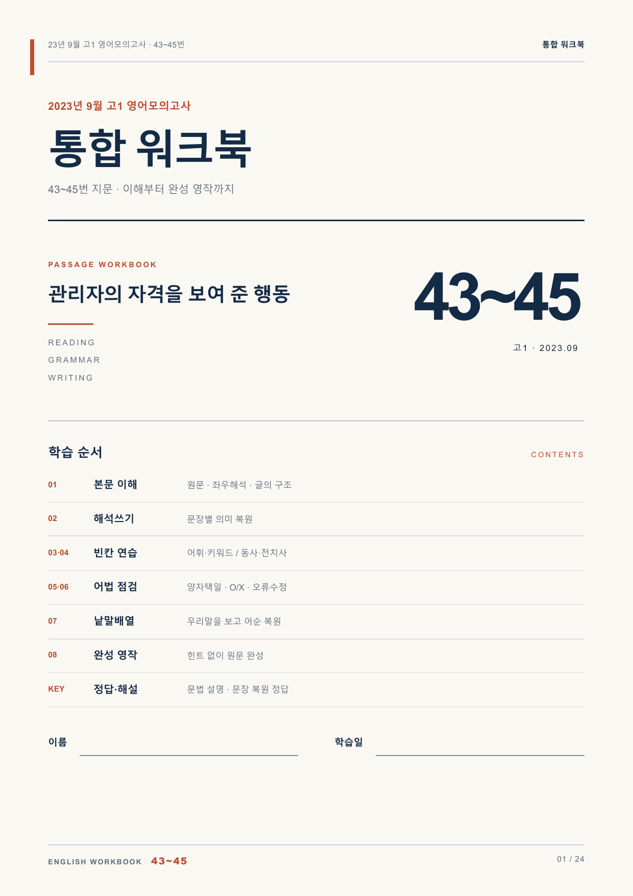 23년 9월 고1 영어모의고사 43~45번 통합 워크북_preview_undefined