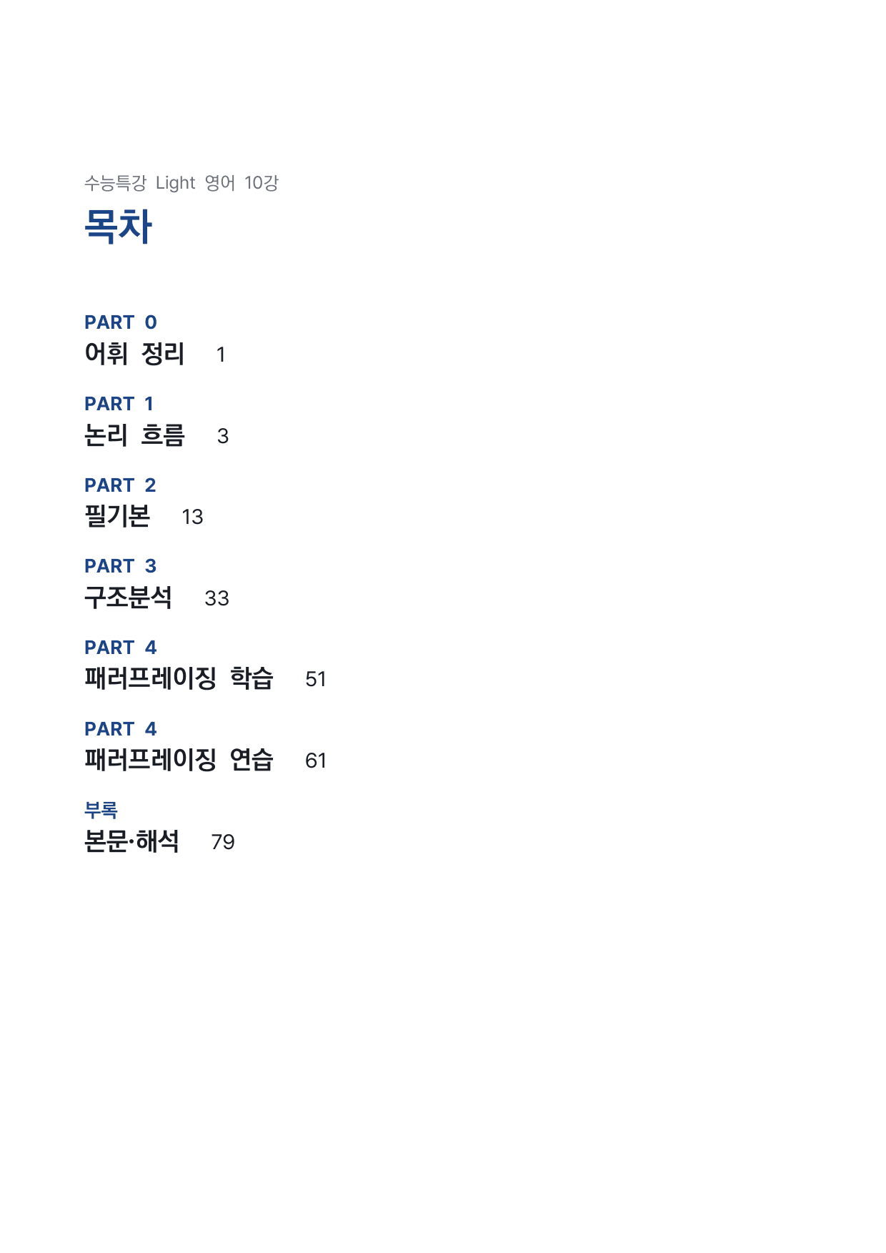 고등 수능특강 Light 영어 10강 4단 분석자료 by 시대인재 이현우T_preview_undefined