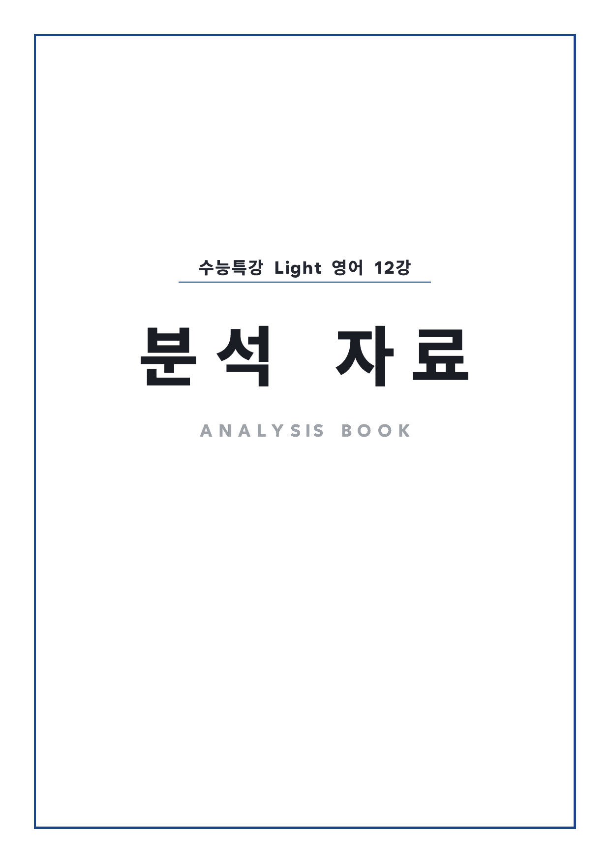 고등 수능특강 Light 영어 12강 4단 분석자료 by 시대인재 이현우T_preview_undefined