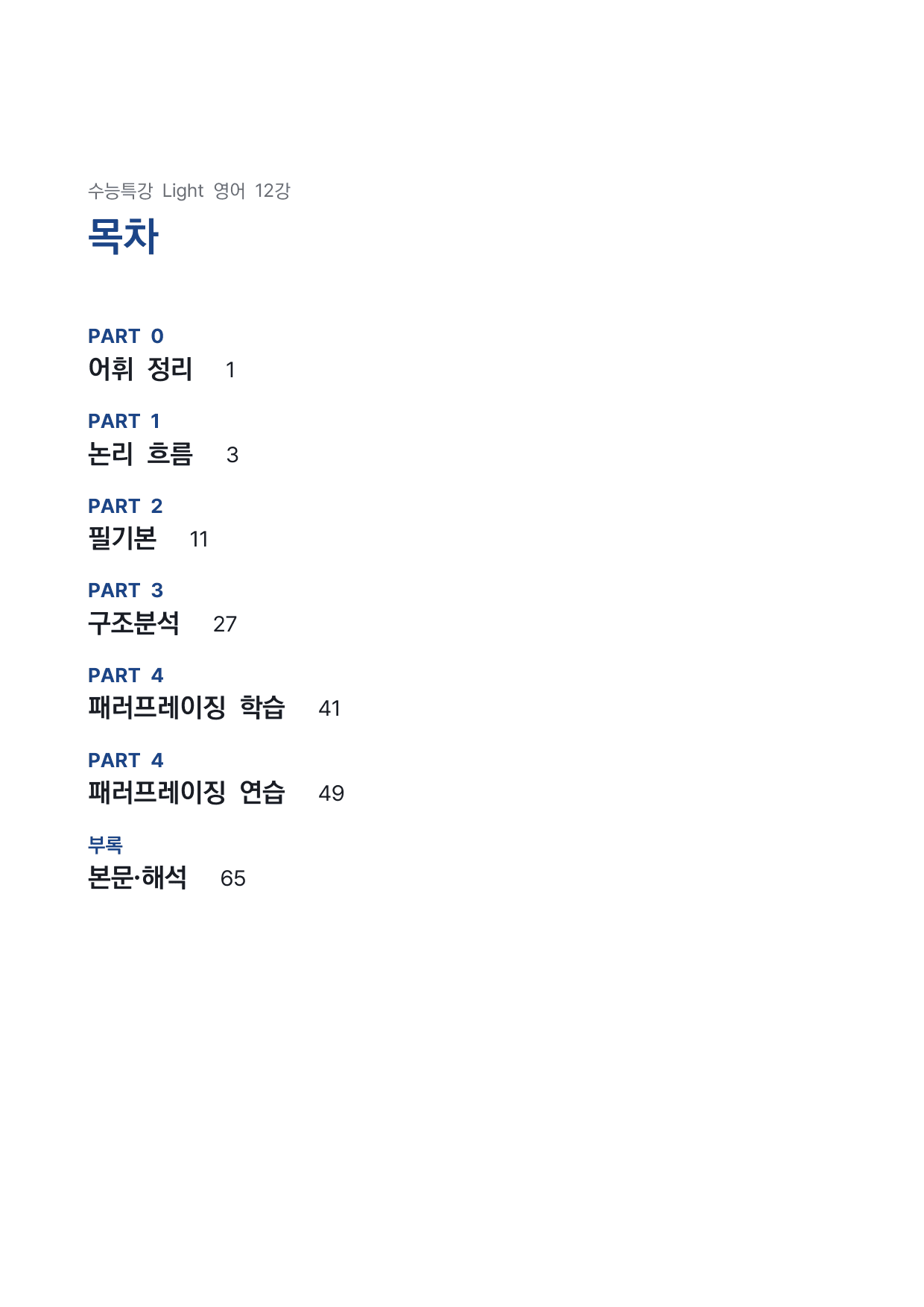 고등 수능특강 Light 영어 12강 4단 분석자료 by 시대인재 이현우T_preview_undefined