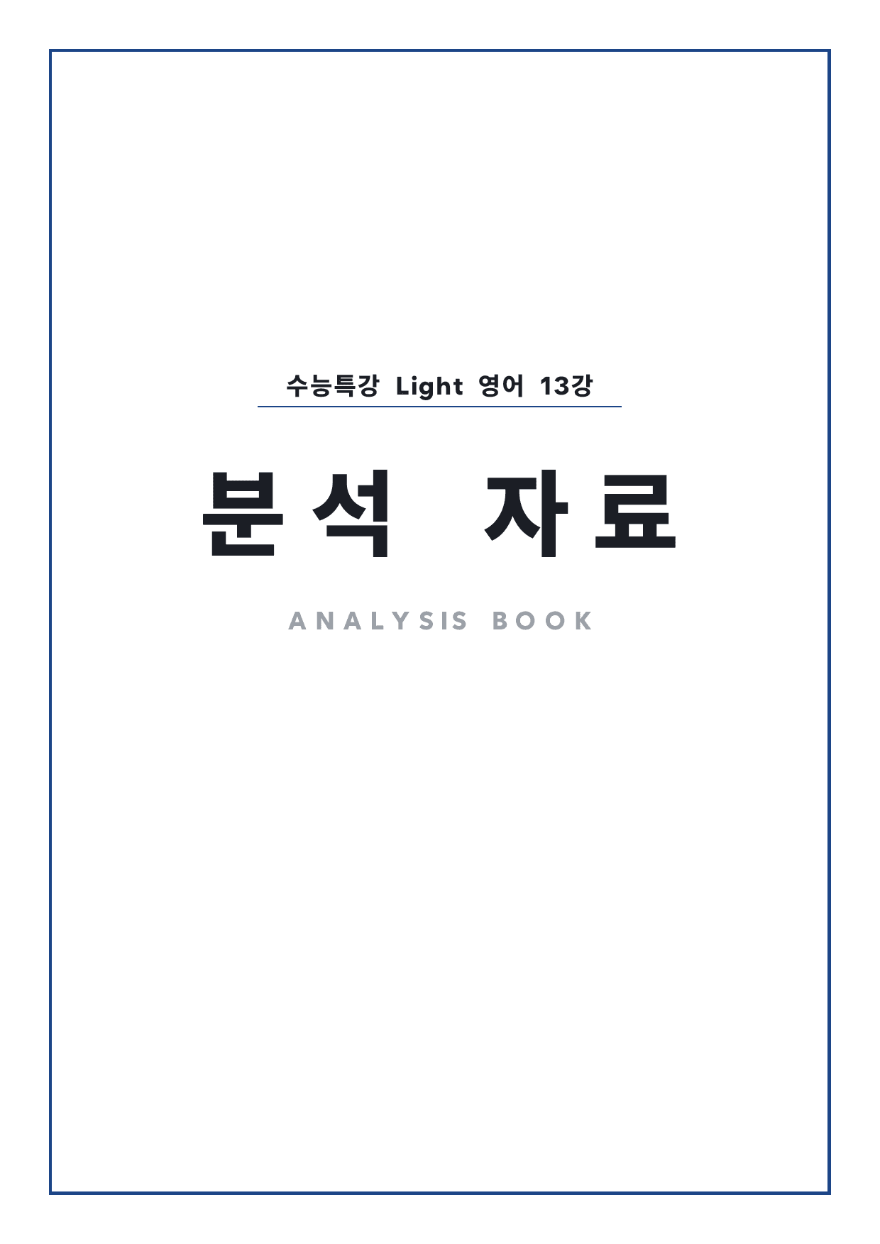 고등 수능특강 Light 영어 13강 4단 분석자료 by 시대인재 이현우T_preview_undefined