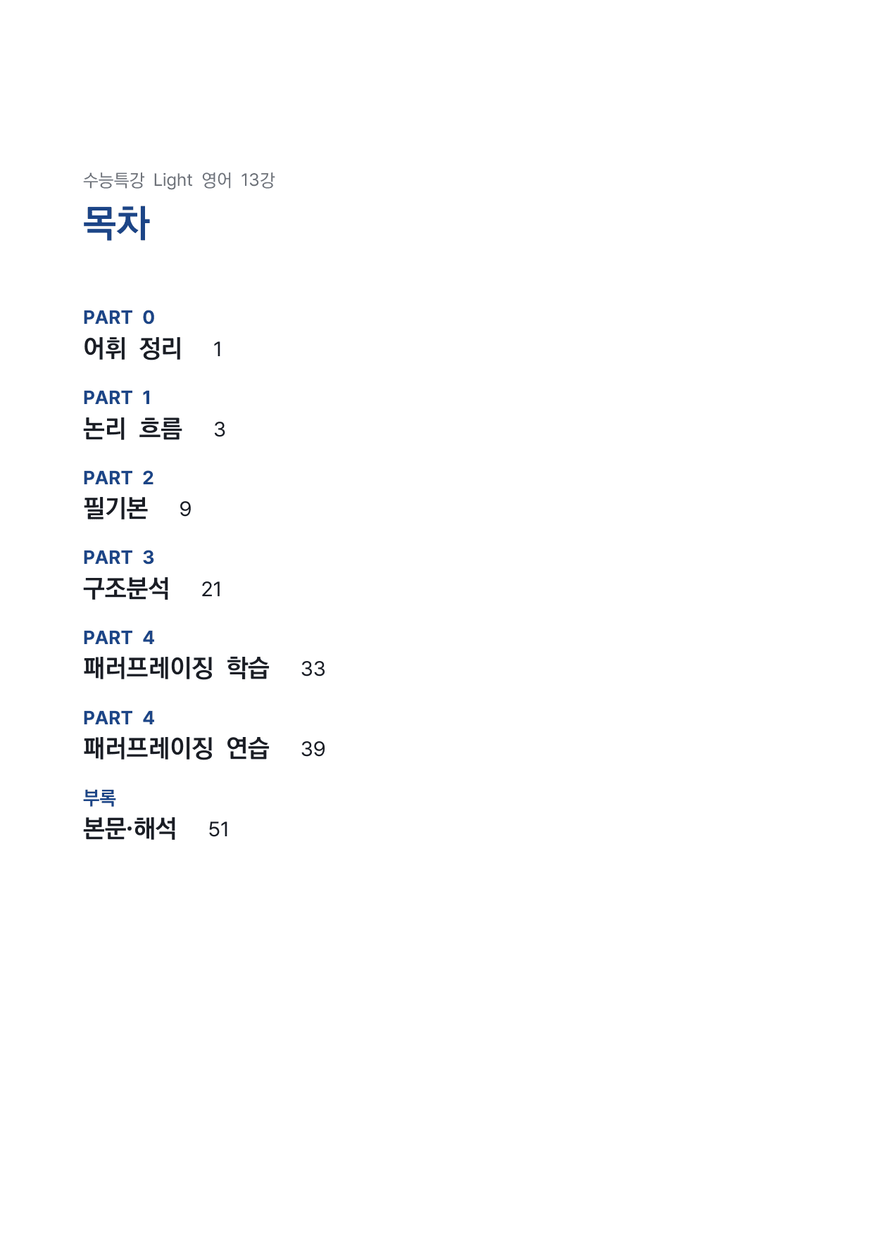 고등 수능특강 Light 영어 13강 4단 분석자료 by 시대인재 이현우T_preview_undefined