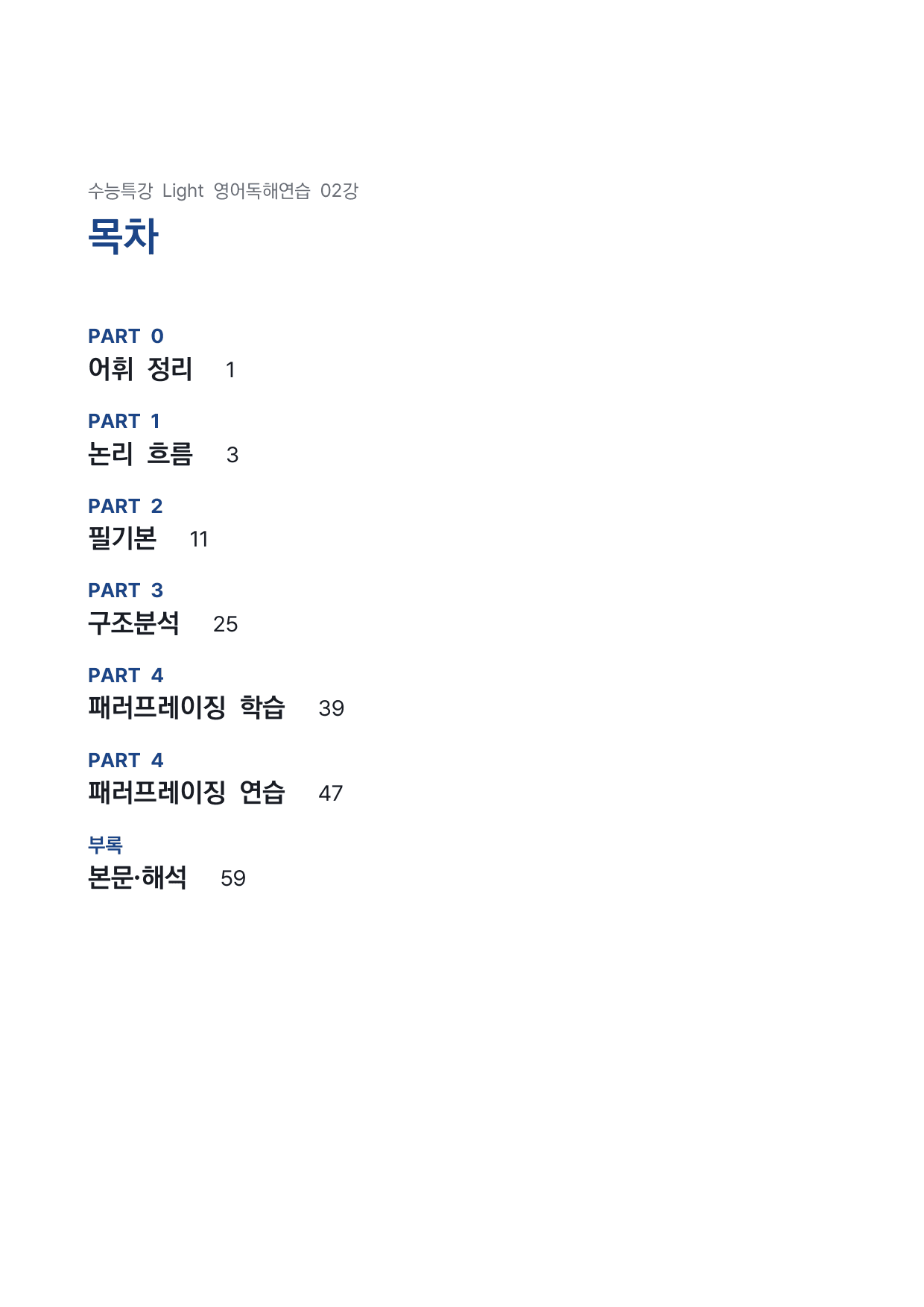 고등 수능특강 Light 영어독해연습 2강 4단 분석자료 by 시대인재 이현우T_preview_undefined
