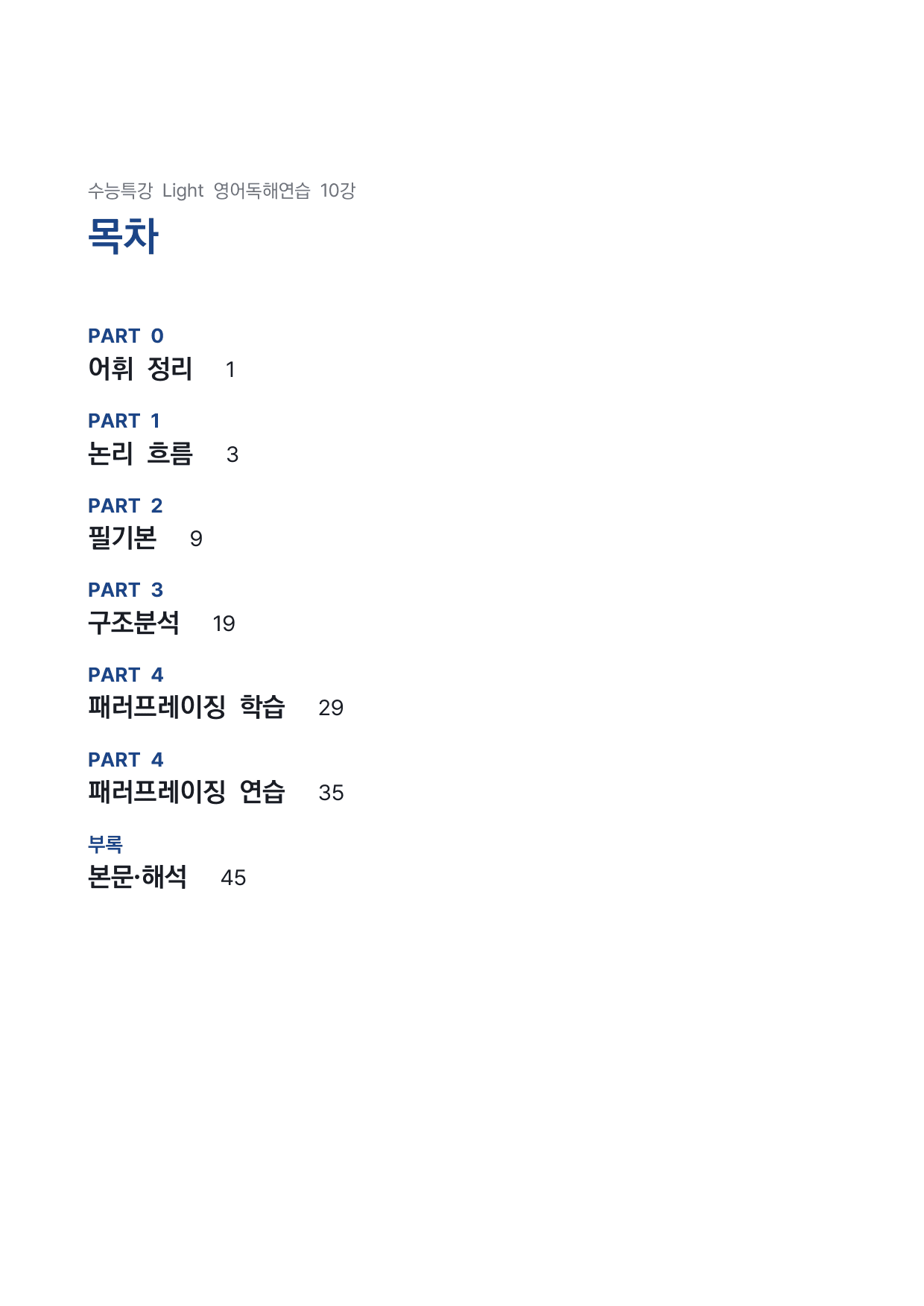 고등 수능특강 Light 영어독해연습 10강 4단 분석자료 (장문 제외) by 시대인재 이현우T_preview_undefined