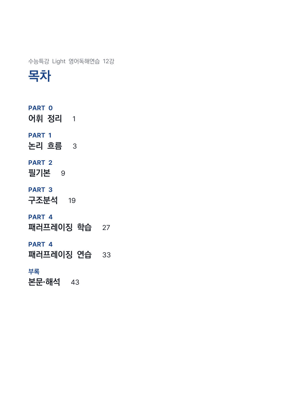 고등 수능특강 Light 영어독해연습 12강 4단 분석자료 (장문 제외) by 시대인재 이현우T_preview_undefined