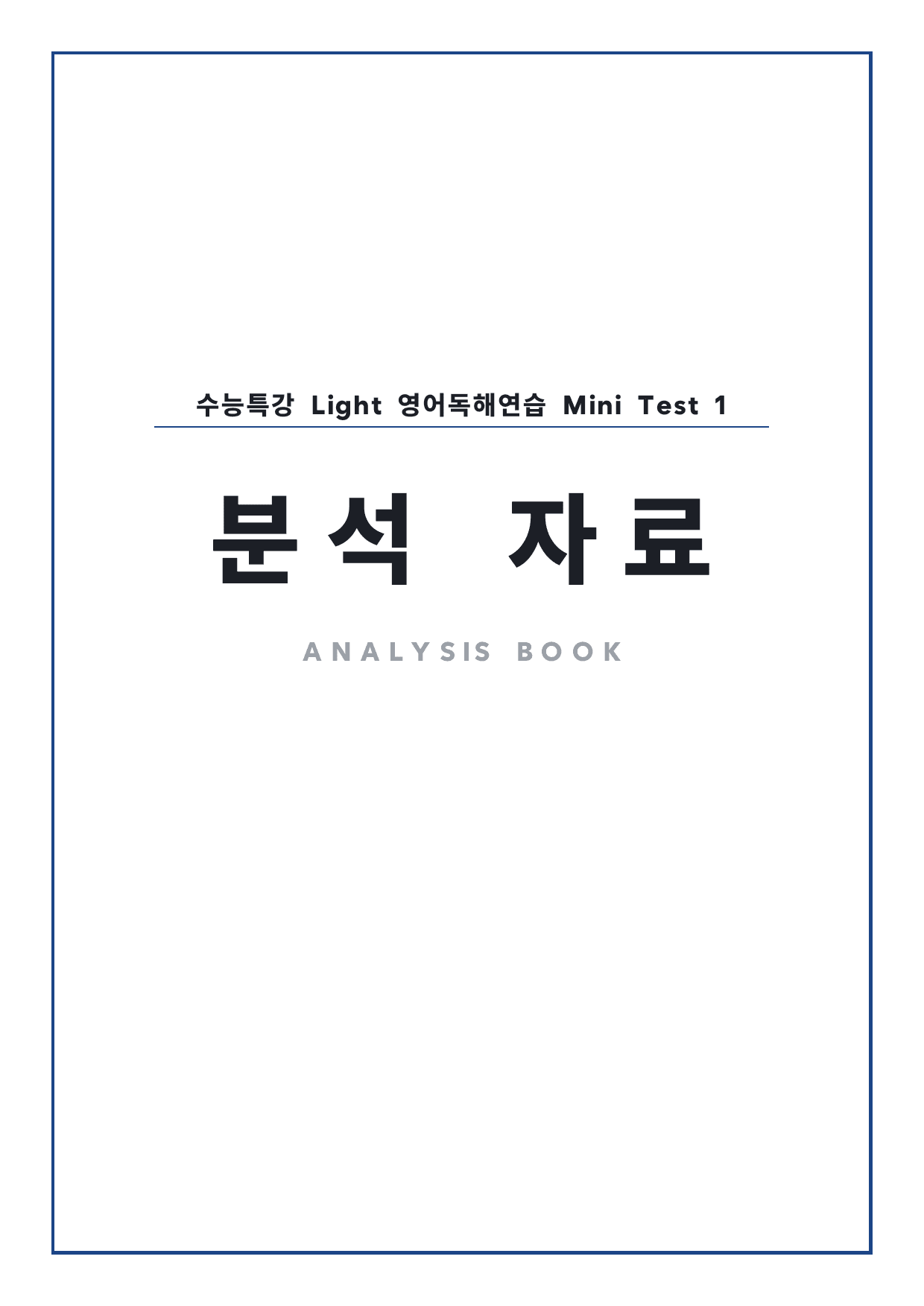 고등 수능특강 Light 영어독해연습 MT1 4단 분석자료 (일부 문제 제외) by 시대인재 이현우T_preview_undefined
