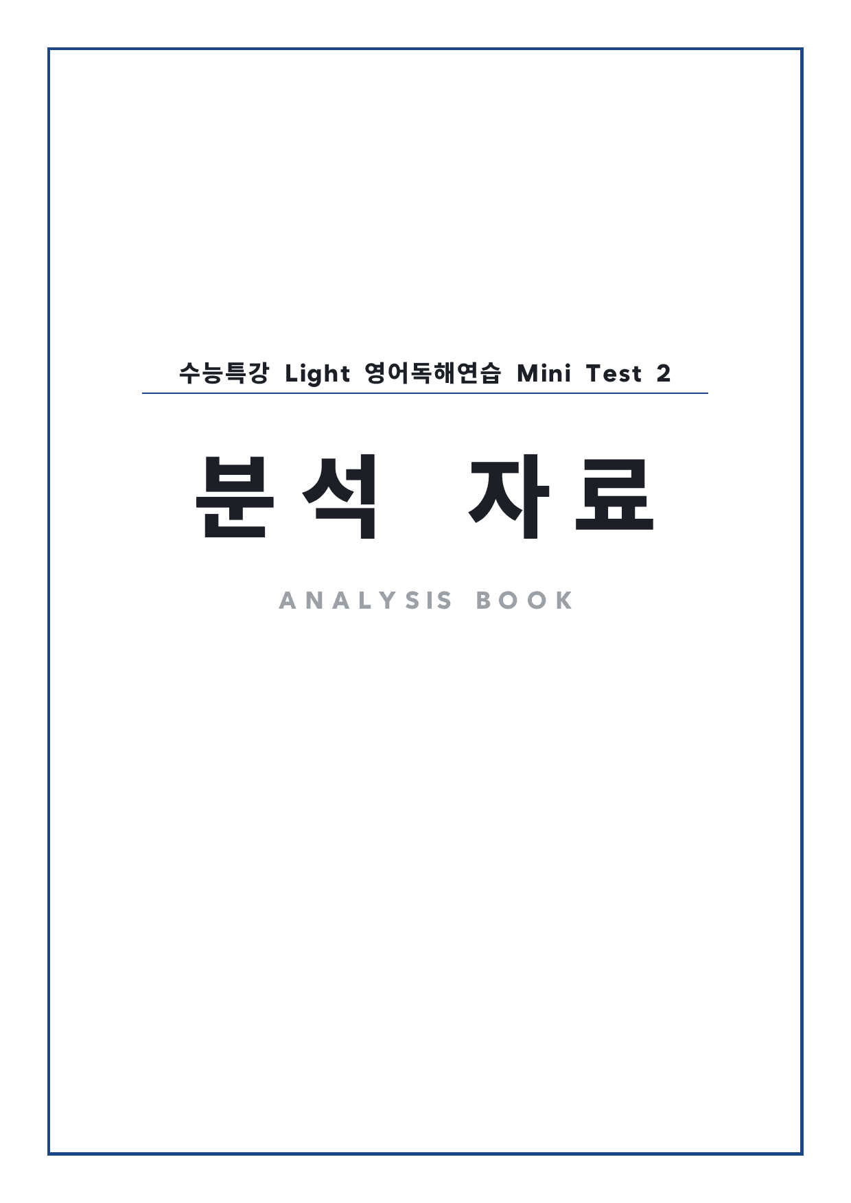 고등 수능특강 Light 영어독해연습 MT2 4단 분석자료 (일부 문제 제외) by 시대인재 이현우T_preview_undefined