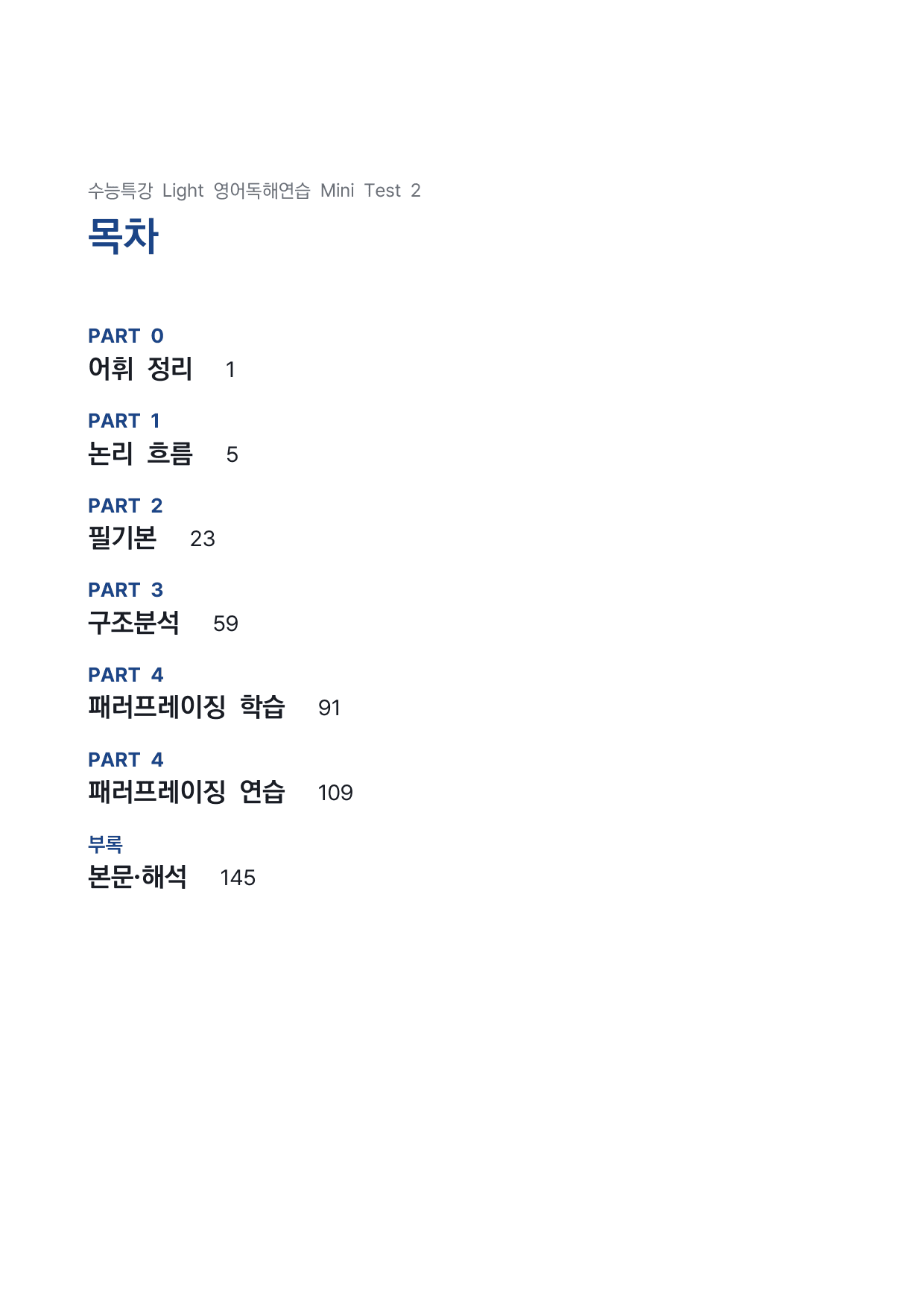 고등 수능특강 Light 영어독해연습 MT2 4단 분석자료 (일부 문제 제외) by 시대인재 이현우T_preview_undefined