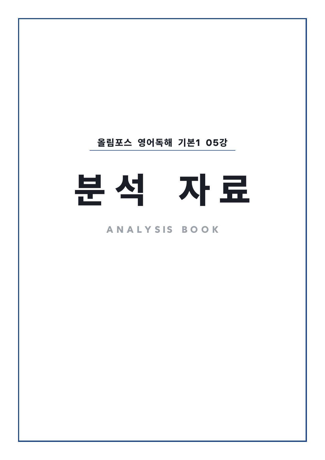 고등 올림포스 영어독해 기본1 5강 4단 분석자료 by 시대인재 이현우T_preview_undefined