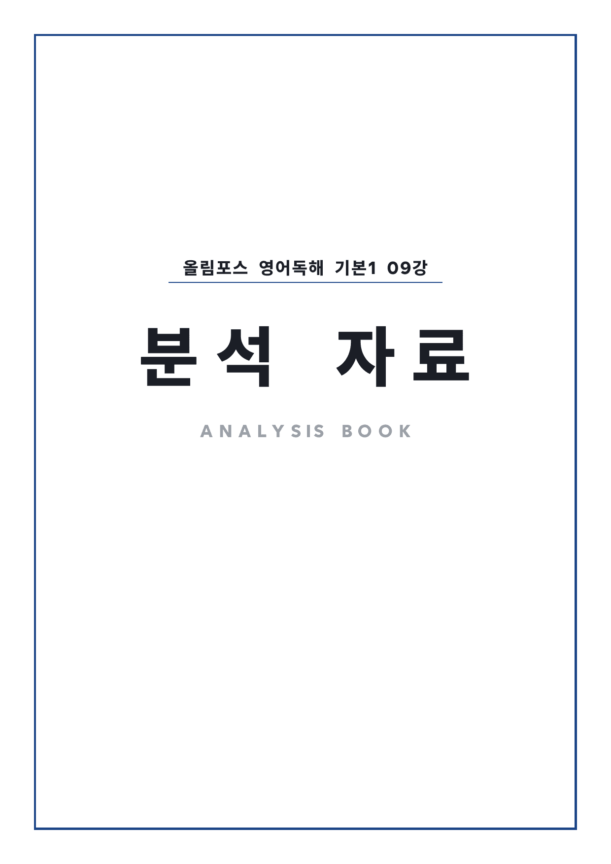고등 올림포스 영어독해 기본1 9강 4단 분석자료 by 시대인재 이현우T_preview_undefined