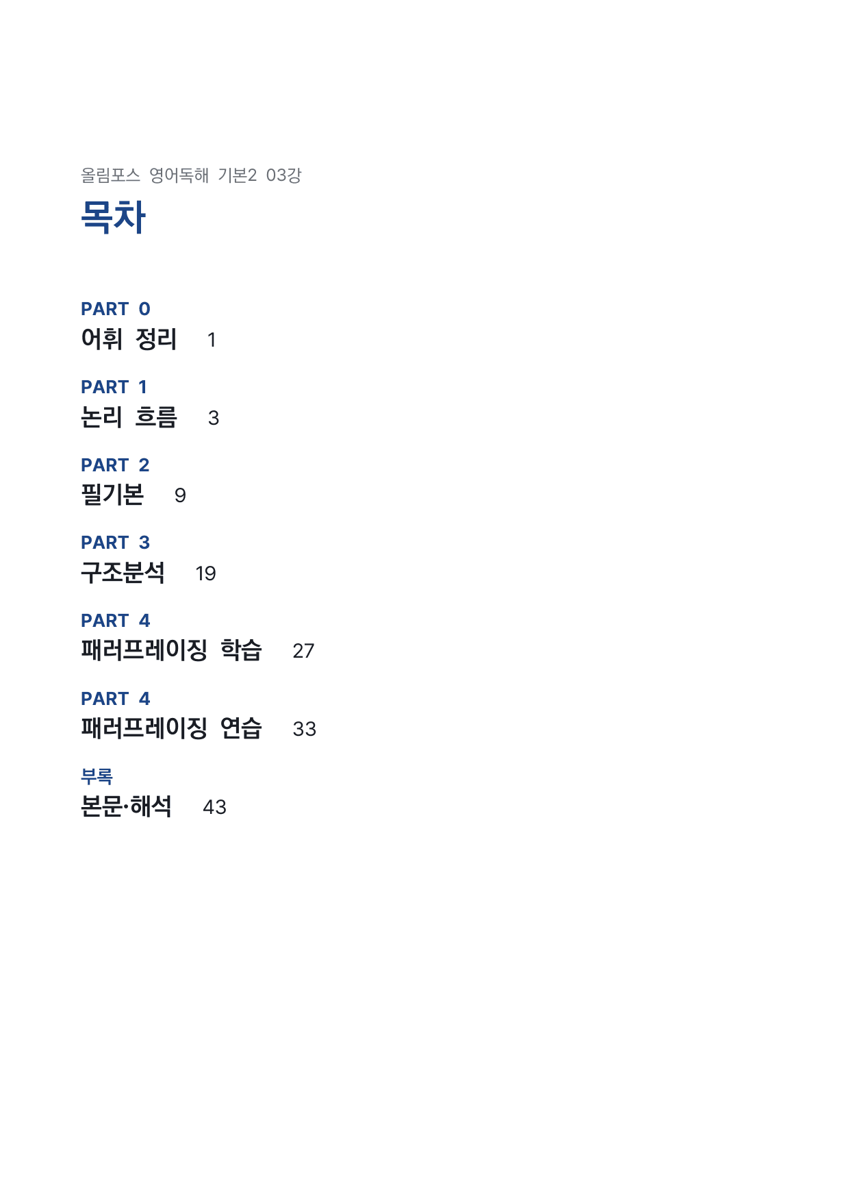 고등 올림포스 영어독해 기본2 3강 4단 분석자료 by 시대인재 이현우T_preview_undefined
