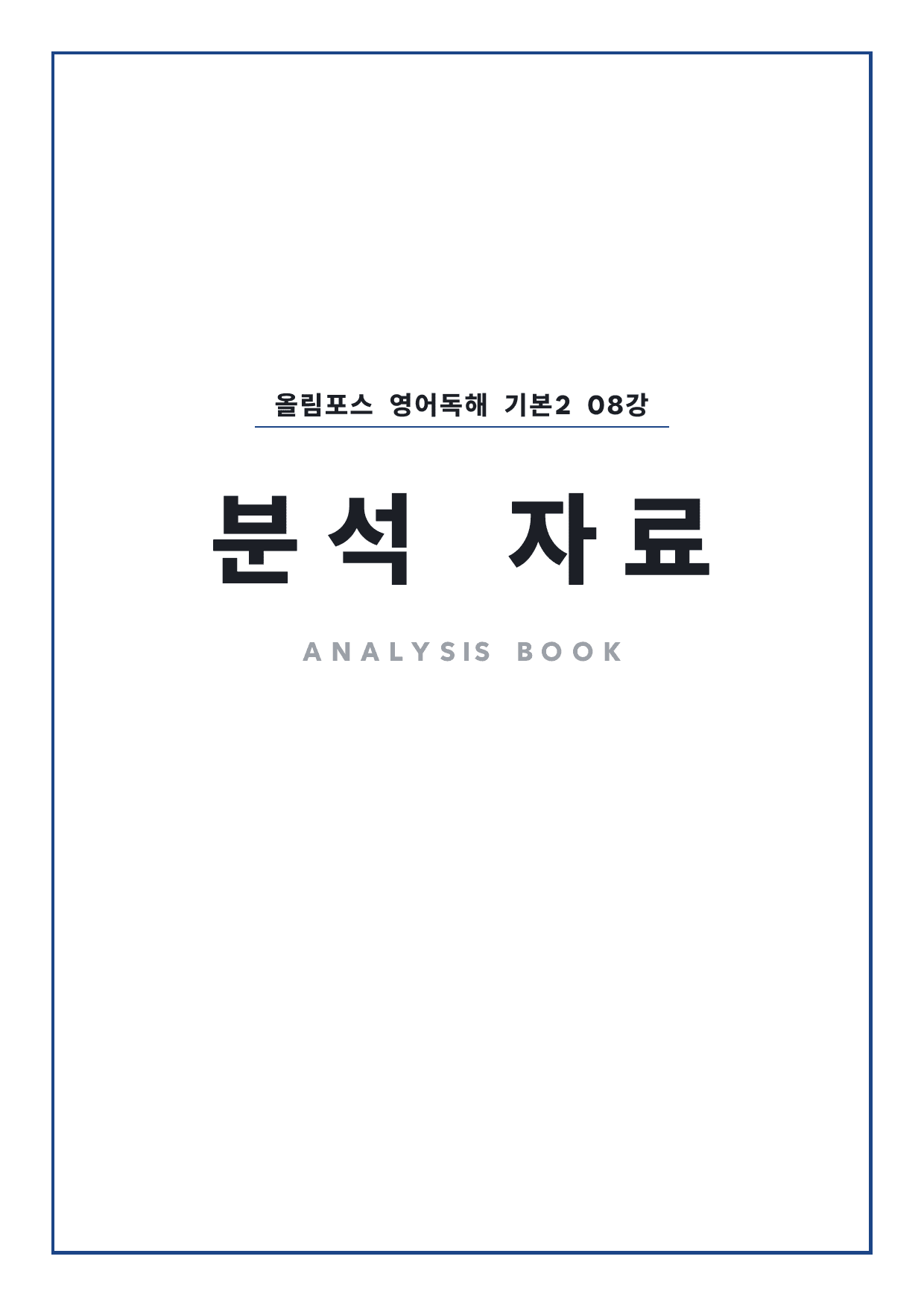 고등 올림포스 영어독해 기본2 8강 4단 분석자료 by 시대인재 이현우T_preview_undefined