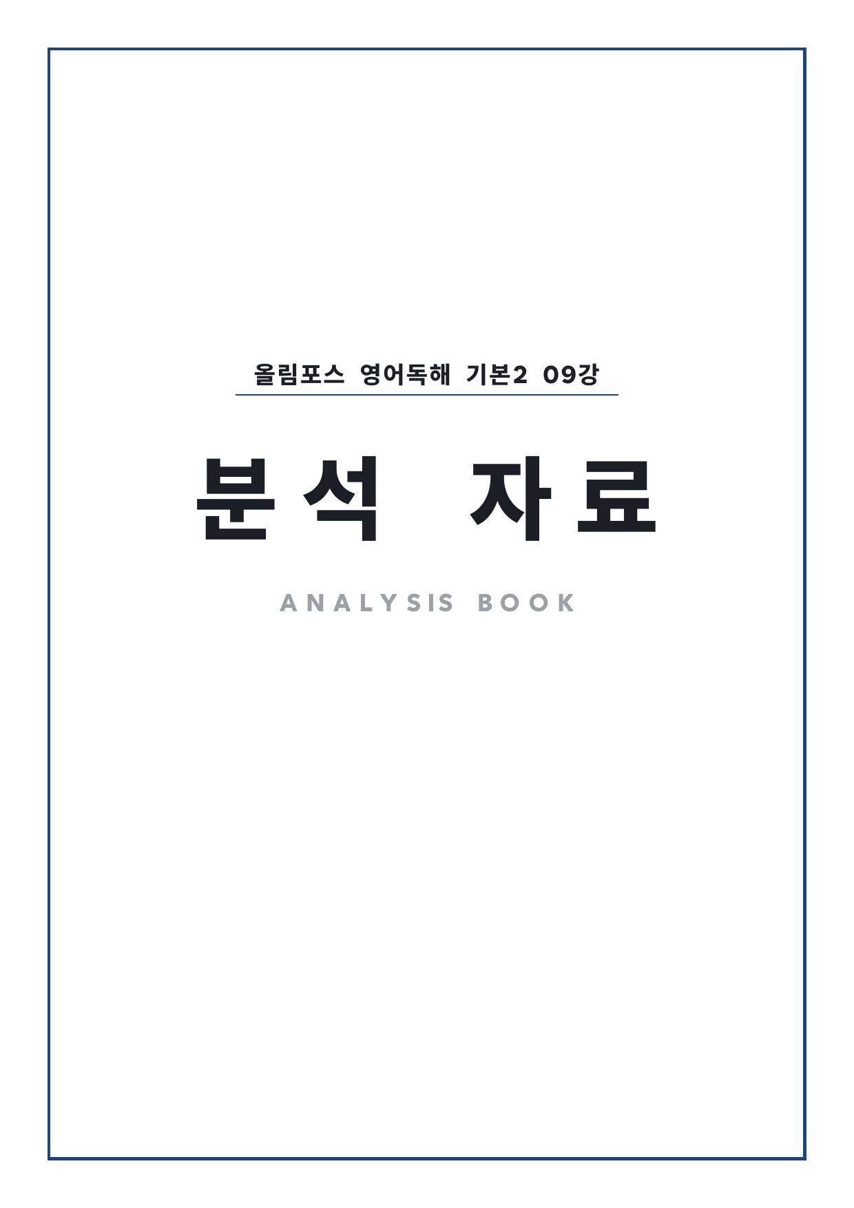 고등 올림포스 영어독해 기본2 9강 4단 분석자료 by 시대인재 이현우T_preview_undefined