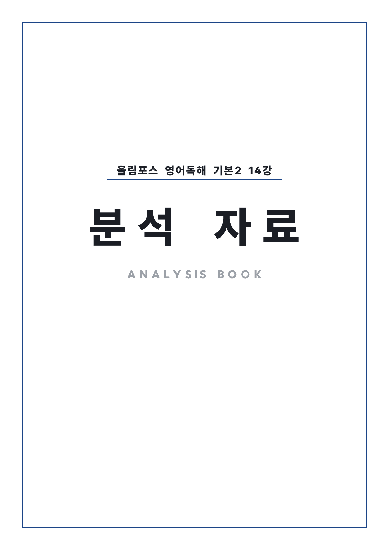 고등 올림포스 영어독해 기본2 14강 4단 분석자료 by 시대인재 이현우T_preview_undefined