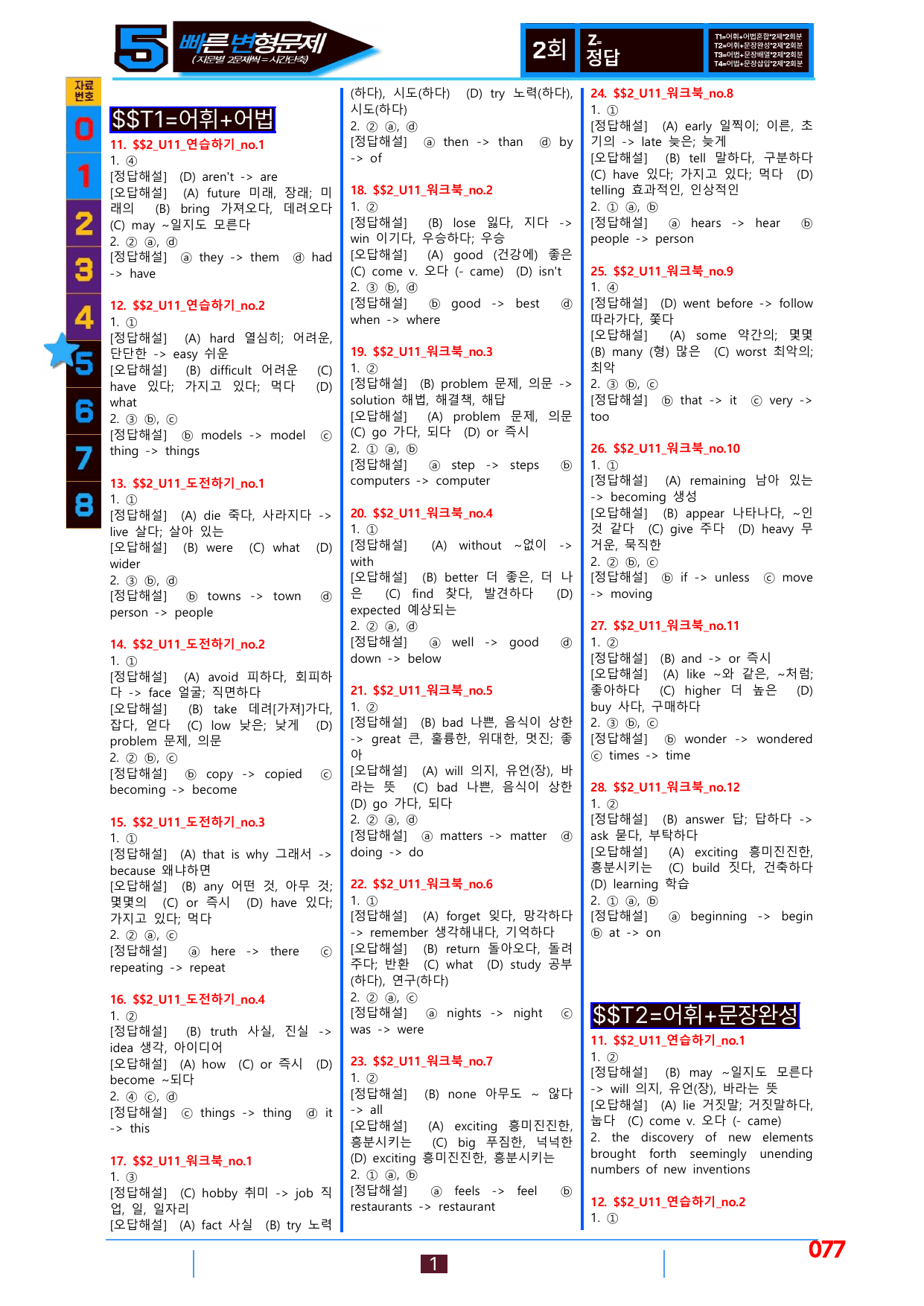 5번_변형문제_수능 빌드업 2_Unit 11_288제_preview_undefined