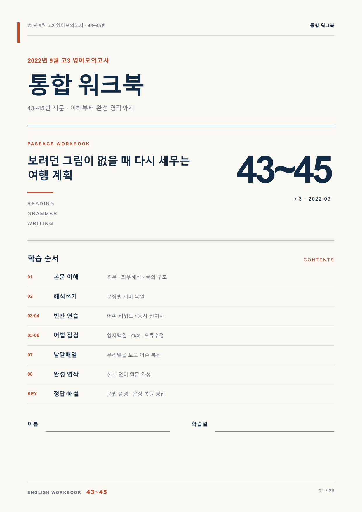 22년 9월 고3 영어모의고사 43~45번 통합 워크북_preview_undefined
