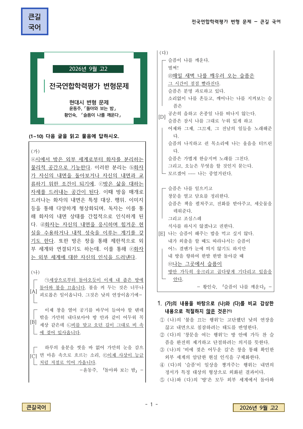 2026년 9월 고2 학평 현대시 돌아와 보는 밤, 슬픔이 나를 깨운다_preview_undefined