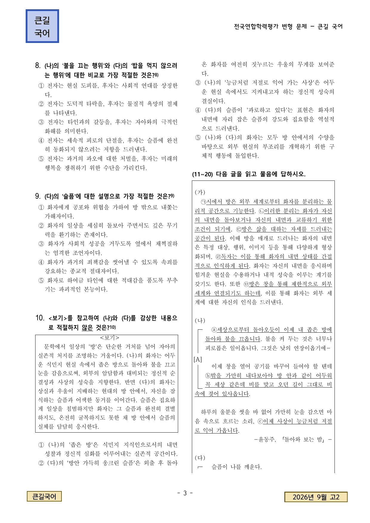 2026년 9월 고2 학평 현대시 돌아와 보는 밤, 슬픔이 나를 깨운다_preview_undefined