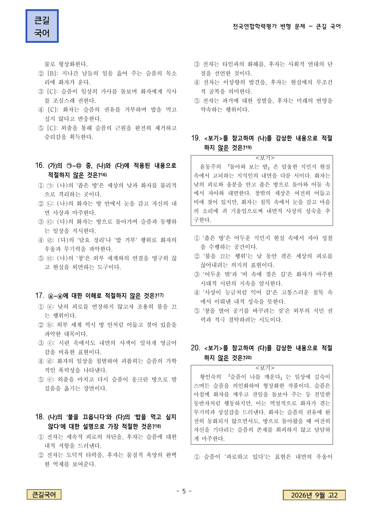 2026년 9월 고2 학평 현대시 돌아와 보는 밤, 슬픔이 나를 깨운다_preview_undefined