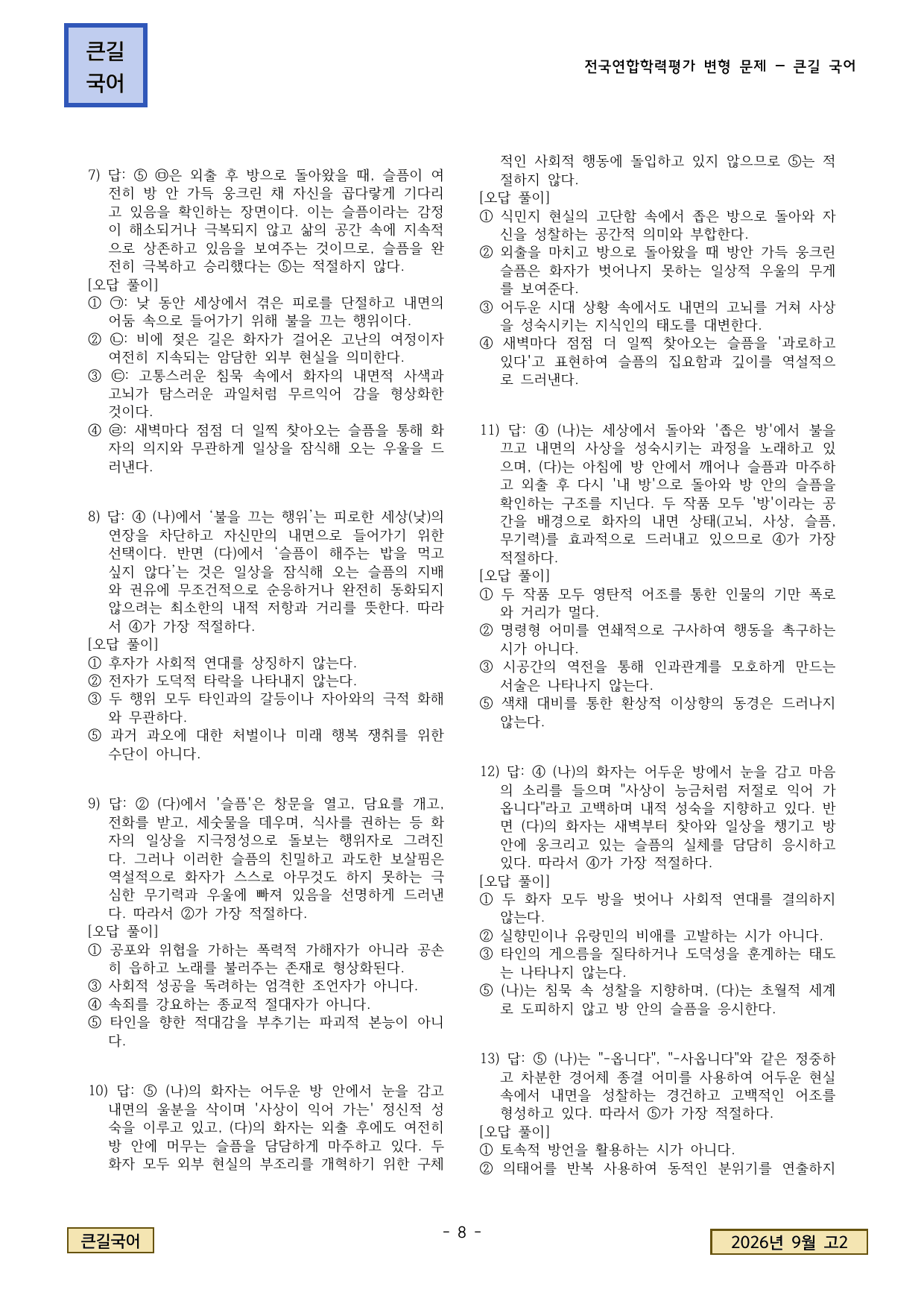 2026년 9월 고2 학평 현대시 돌아와 보는 밤, 슬픔이 나를 깨운다_preview_undefined