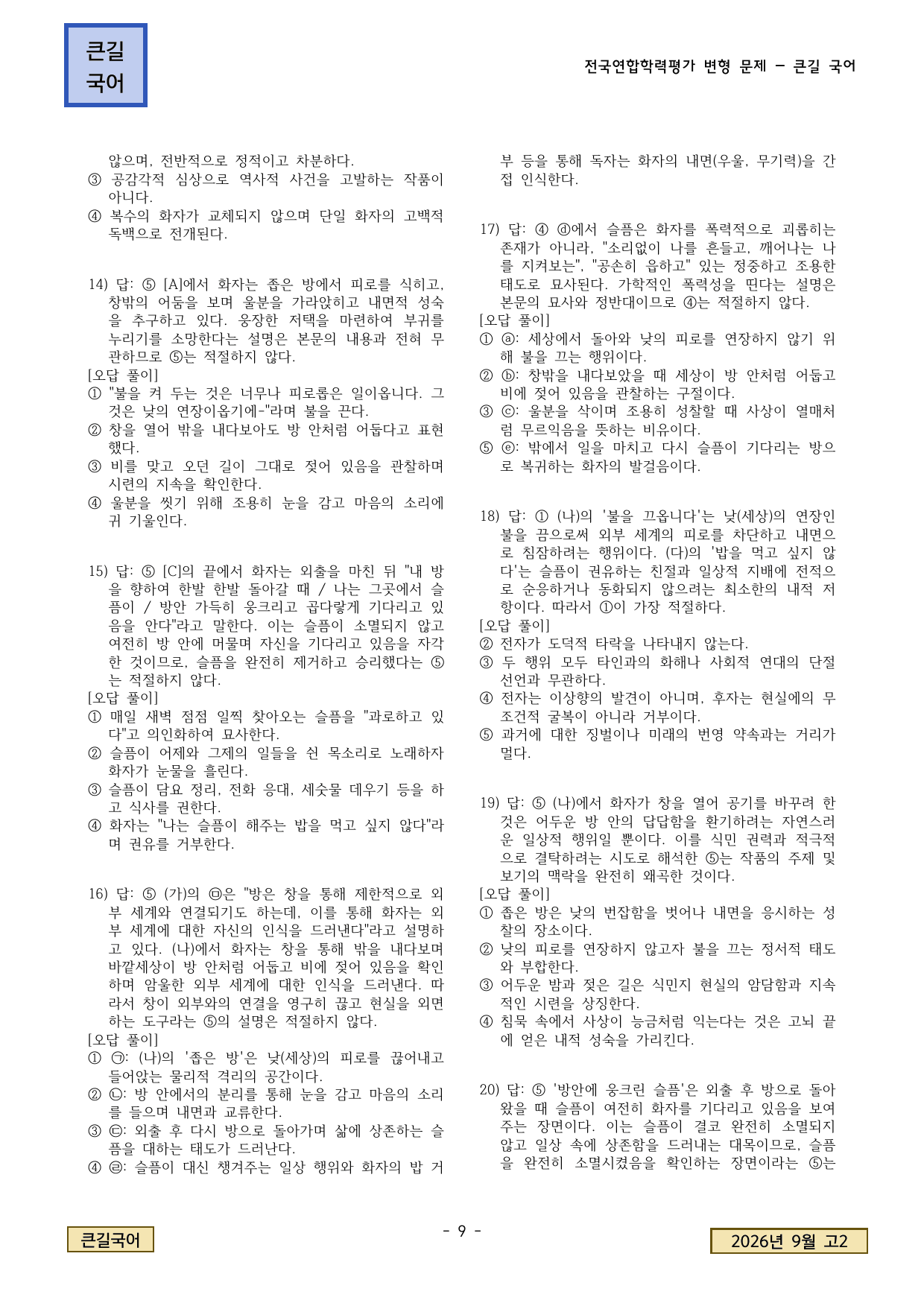 2026년 9월 고2 학평 현대시 돌아와 보는 밤, 슬픔이 나를 깨운다_preview_undefined