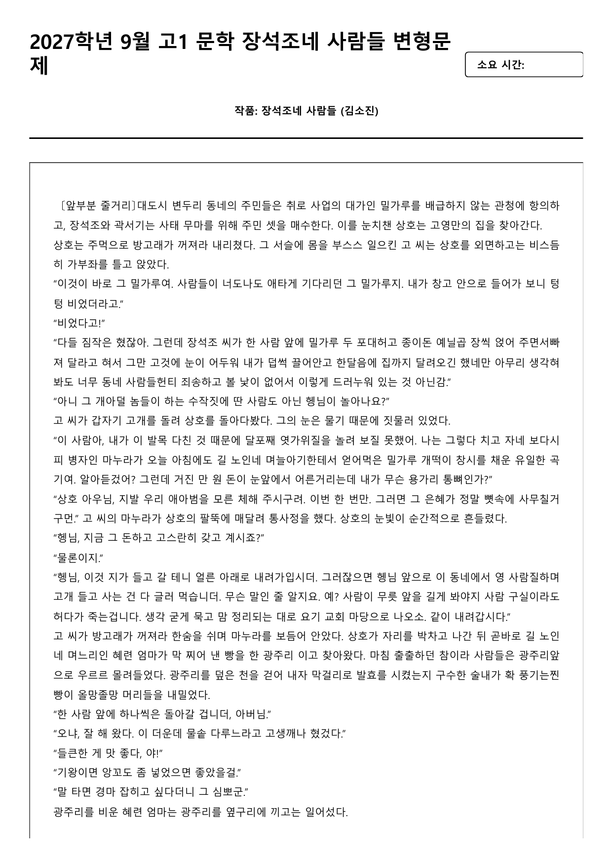 2027학년 9월 고1 문학 현대소설 장석조네 사람들 변형문제_preview_undefined