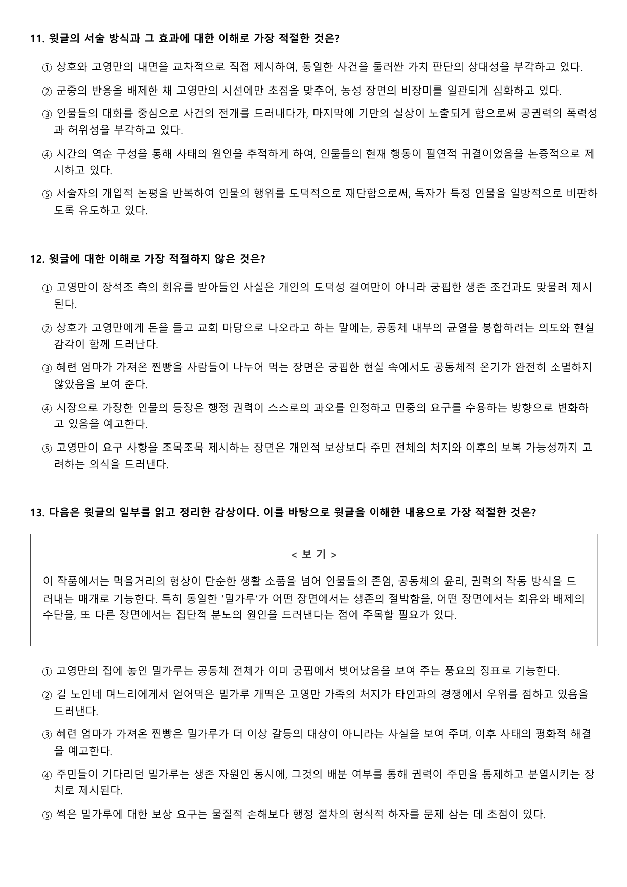 2027학년 9월 고1 문학 현대소설 장석조네 사람들 변형문제_preview_undefined