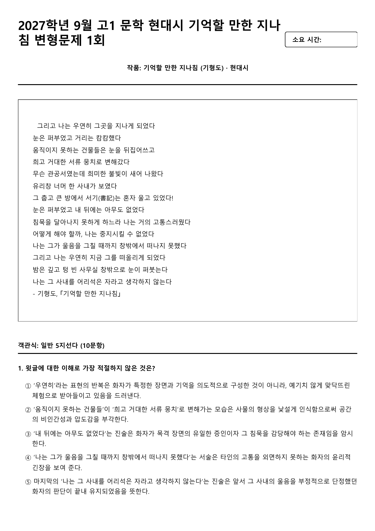 2027학년 9월 고1 문학 현대시 기억할 만한 지나침 변형문제 1회_preview_undefined