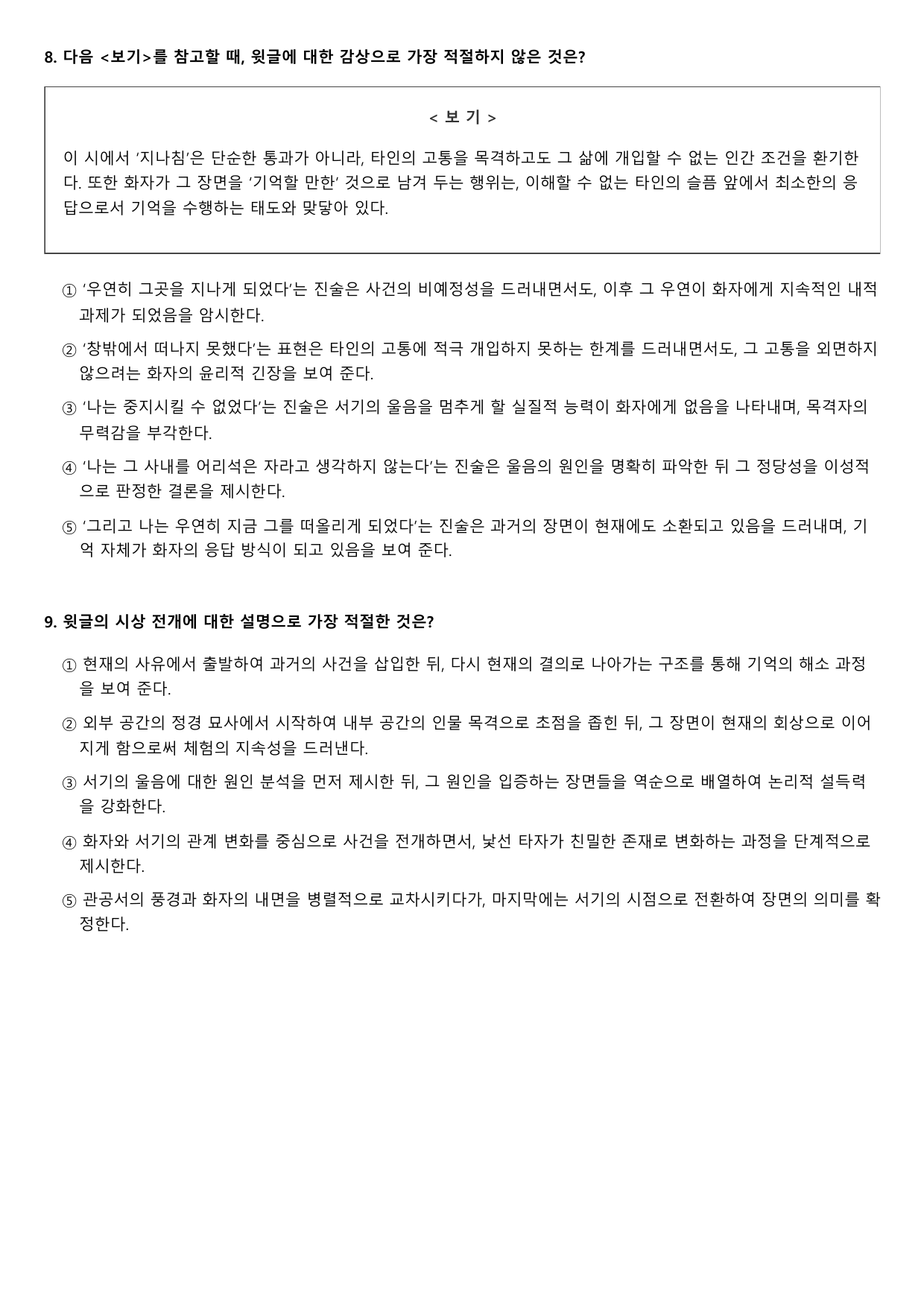2027학년 9월 고1 문학 현대시 기억할 만한 지나침 변형문제 1회_preview_undefined