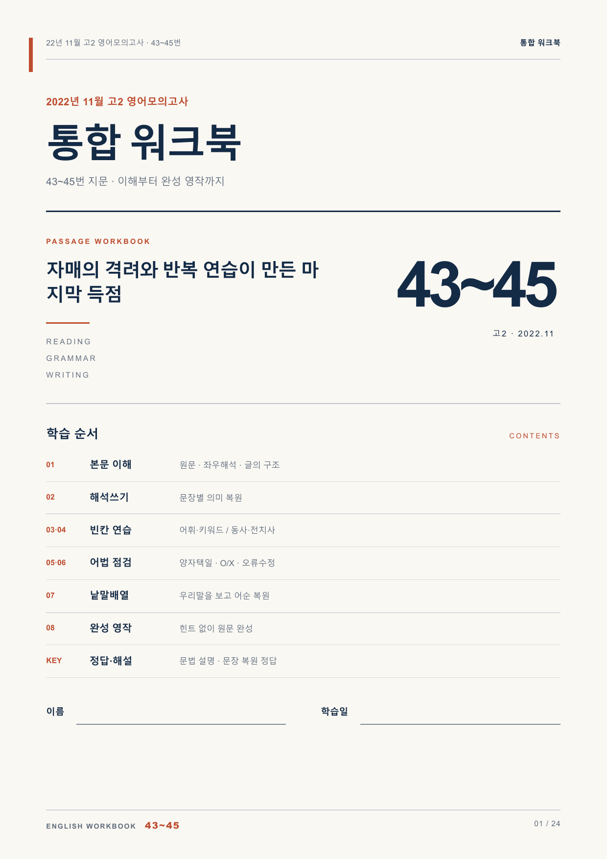 22년 11월 고2 영어모의고사 43~45번 통합 워크북_preview_undefined