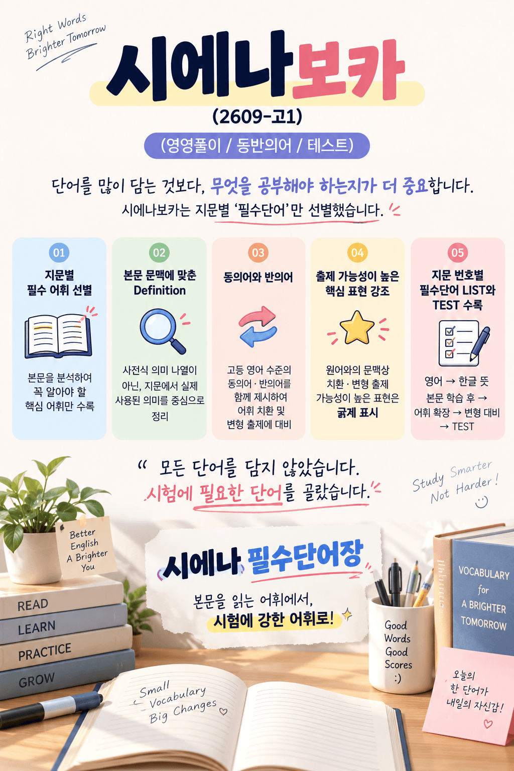 2026-09-고1-시에나보카-(영영풀이/동반의어/리스트/테스트)_promotion