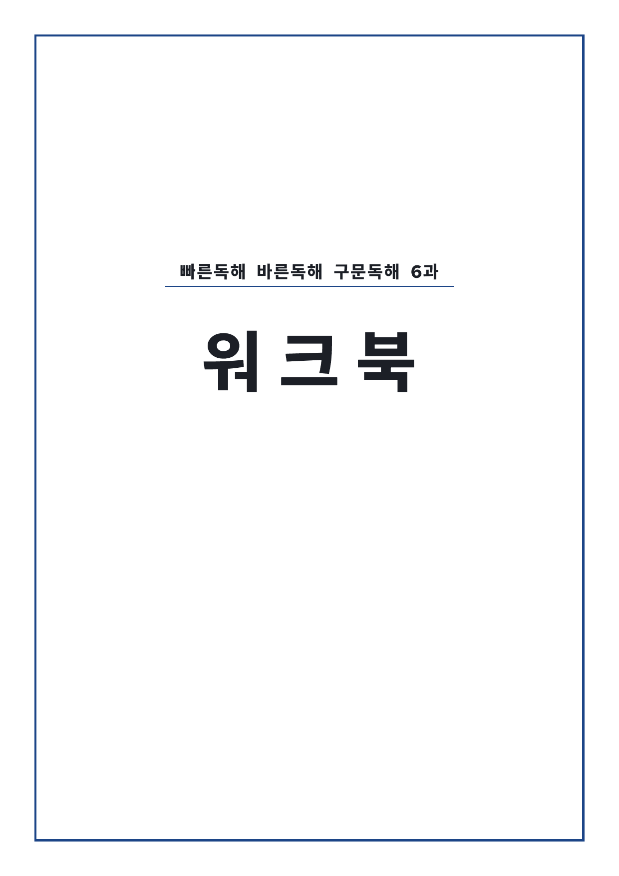 고등 능률 빠른독해 바른독해 구문독해 6과 워크북 by 시대인재 이현우T_preview_undefined
