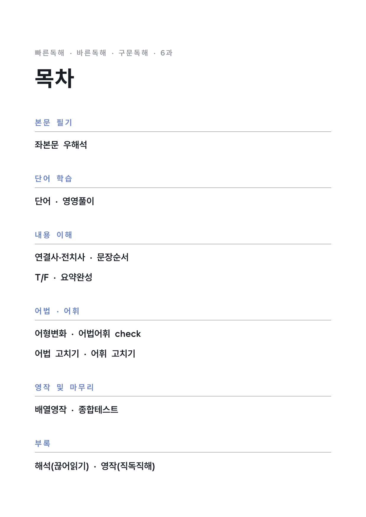 고등 능률 빠른독해 바른독해 구문독해 6과 워크북 by 시대인재 이현우T_preview_undefined
