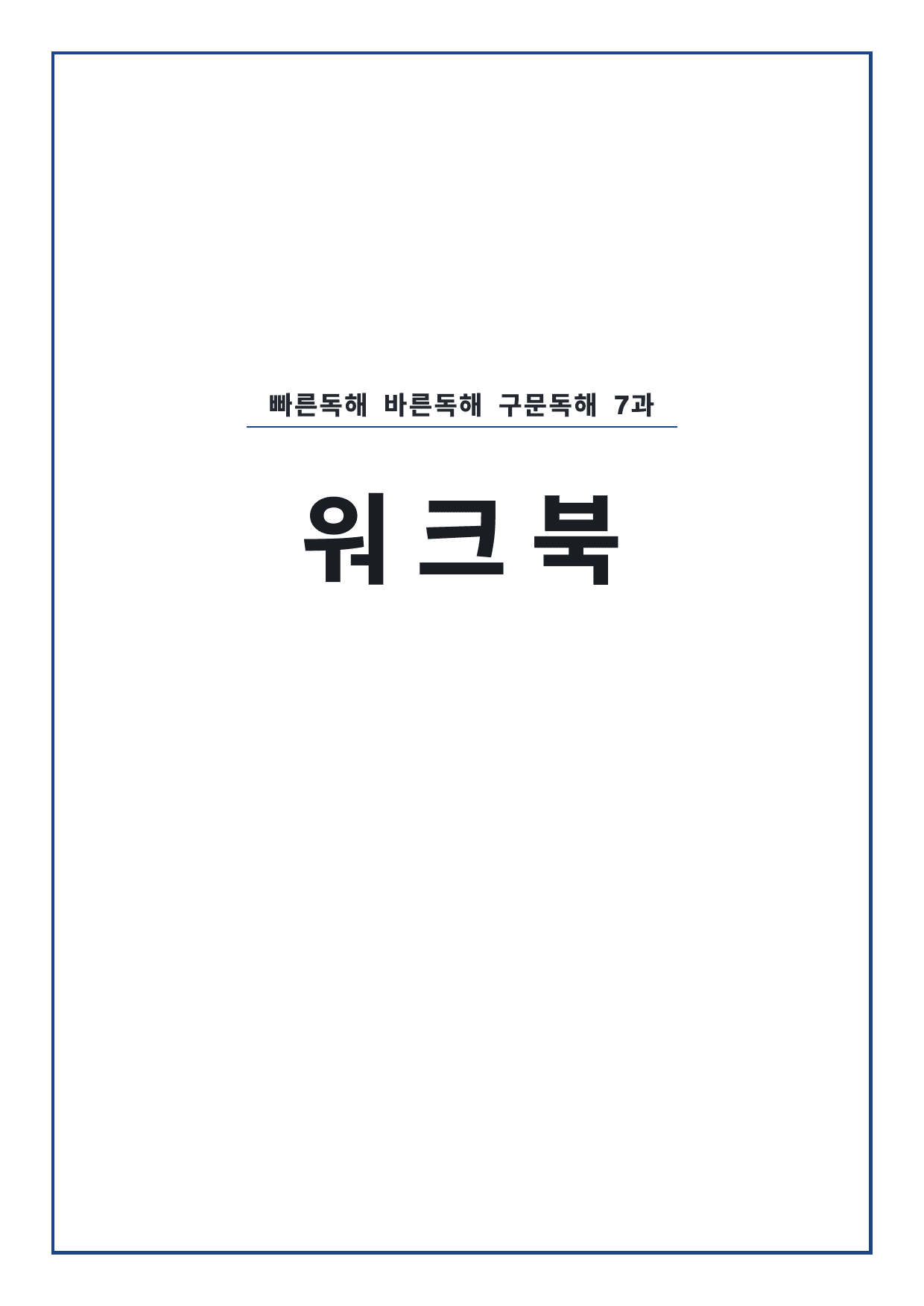 고등 능률 빠른독해 바른독해 구문독해 7과 워크북 by 시대인재 이현우T_preview_undefined