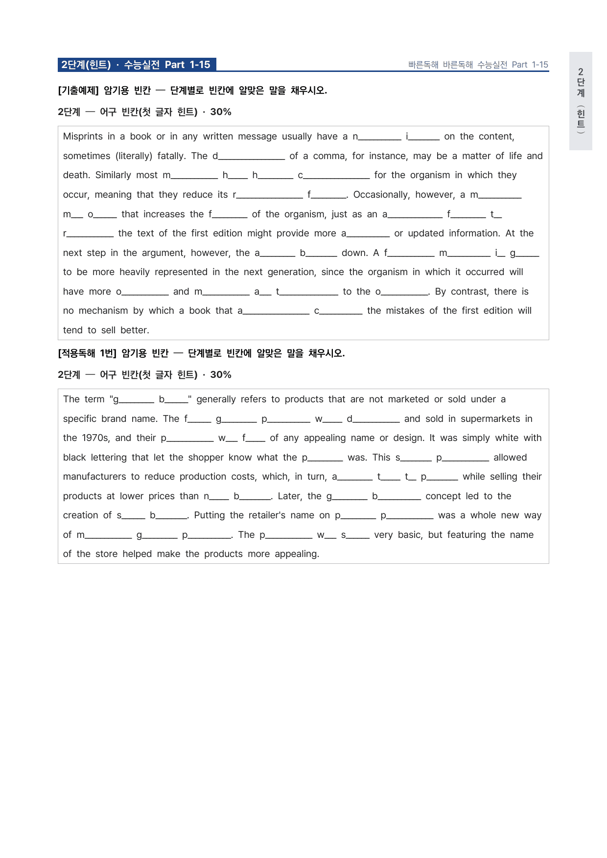 고등 능률 빠른독해 바른독해 수능실전 P1-15 워크북 by 시대인재 이현우T_preview_undefined