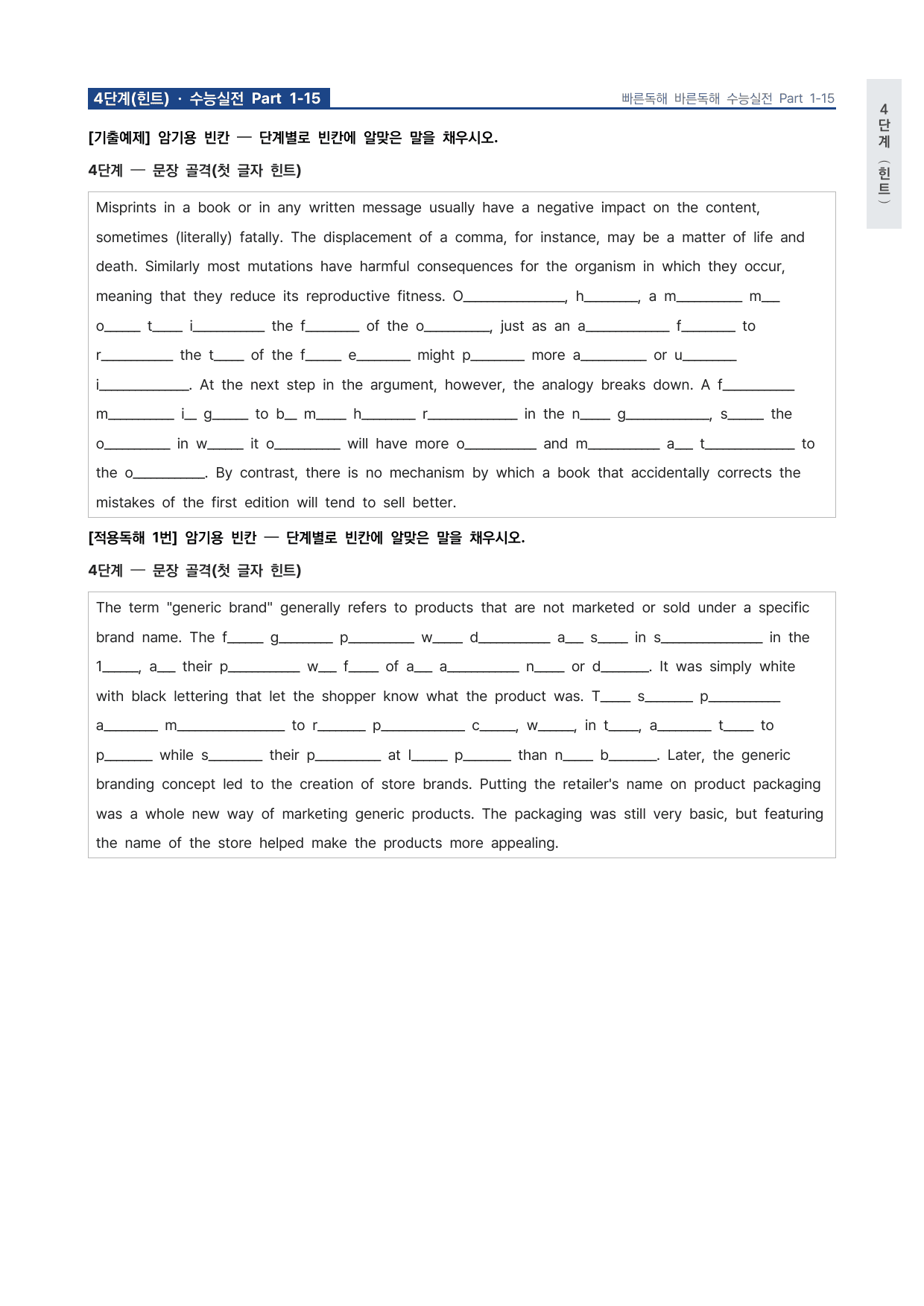 고등 능률 빠른독해 바른독해 수능실전 P1-15 워크북 by 시대인재 이현우T_preview_undefined