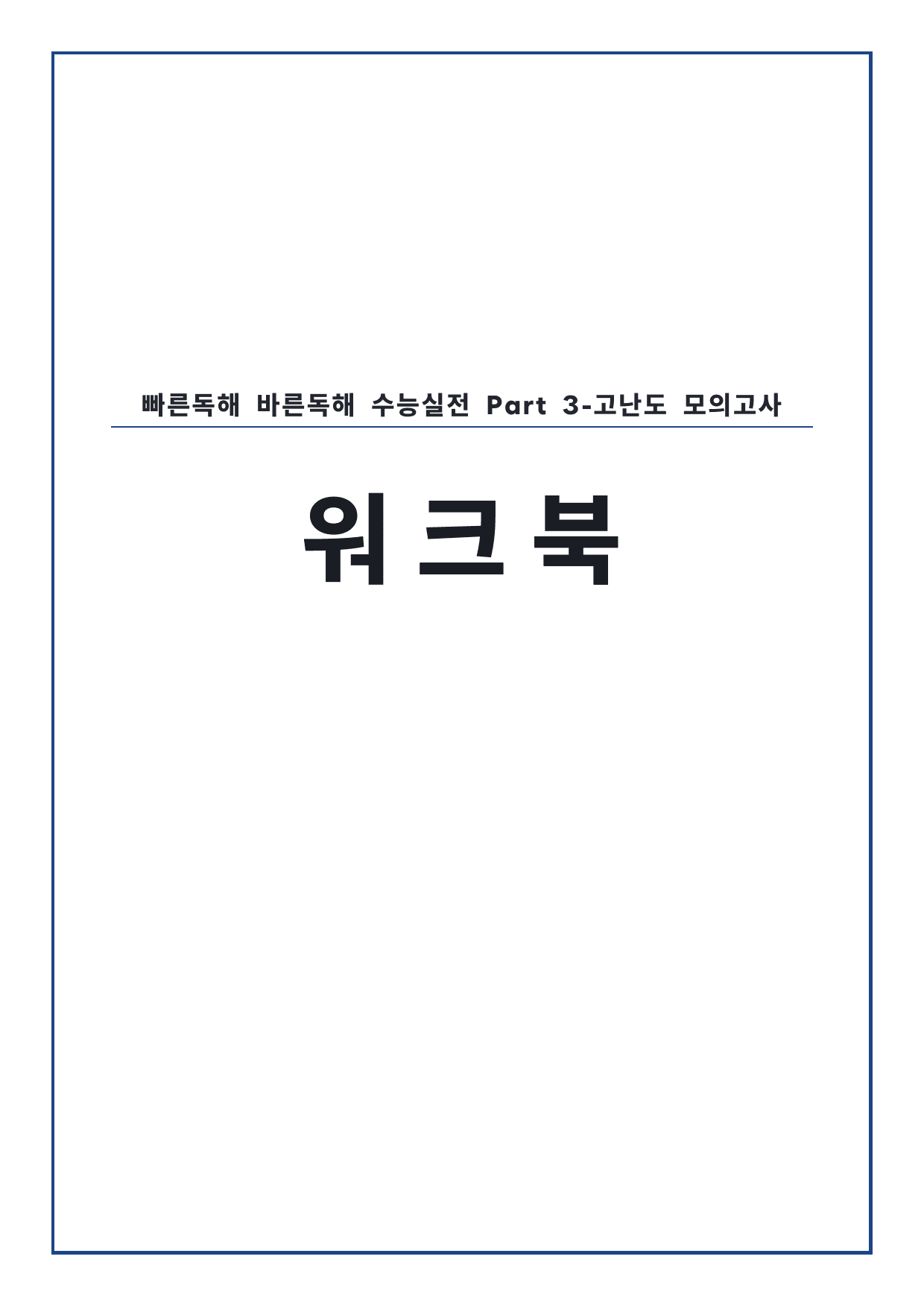 고등 능률 빠른독해 바른독해 수능실전 고난도 워크북 by 시대인재 이현우T_preview_undefined