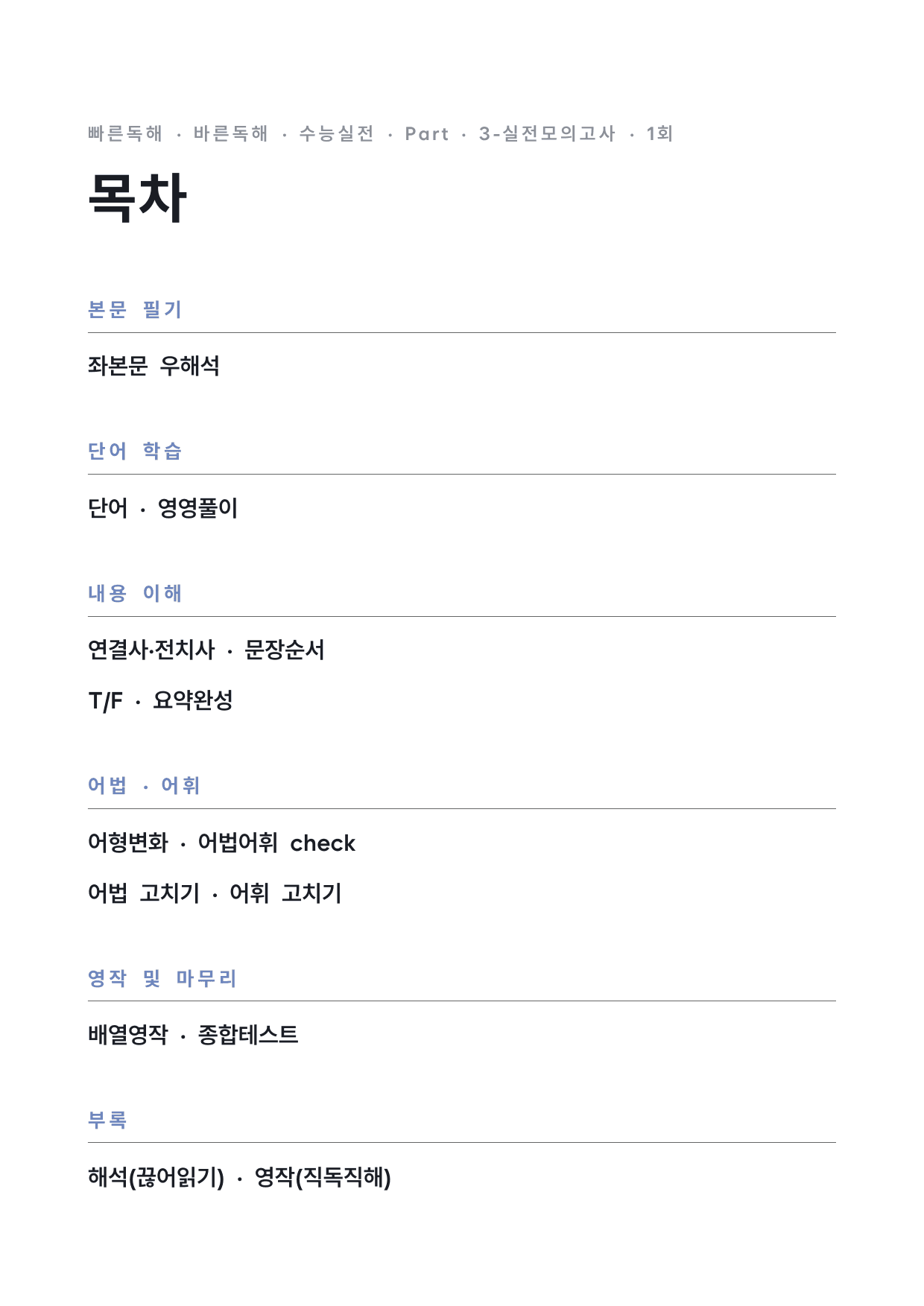 고등 능률 빠른독해 바른독해 수능실전 실전1회 워크북 by 시대인재 이현우T_preview_undefined