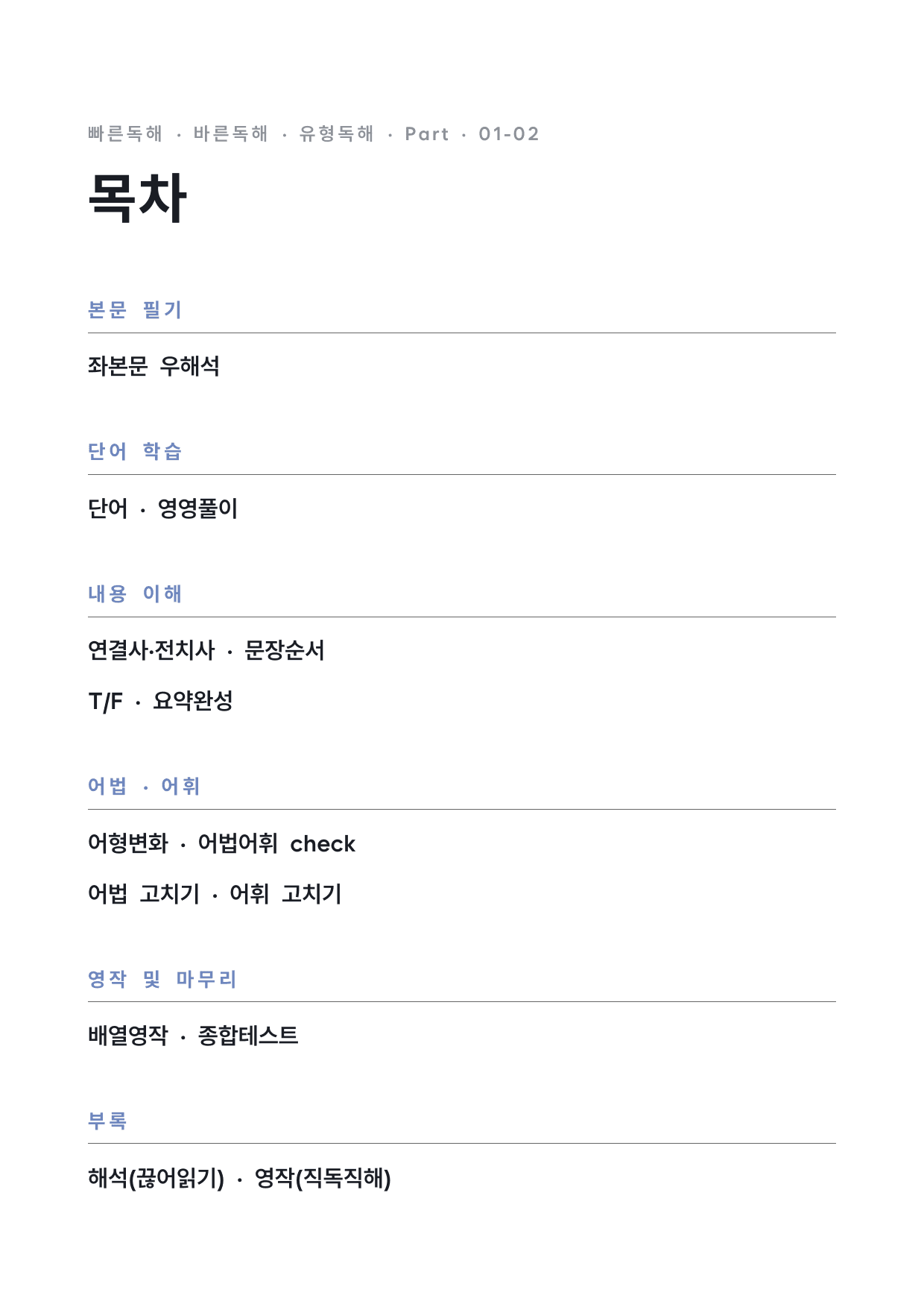 고등 능률 빠른독해 바른독해 유형독해 P1-02 워크북 by 시대인재 이현우T_preview_undefined