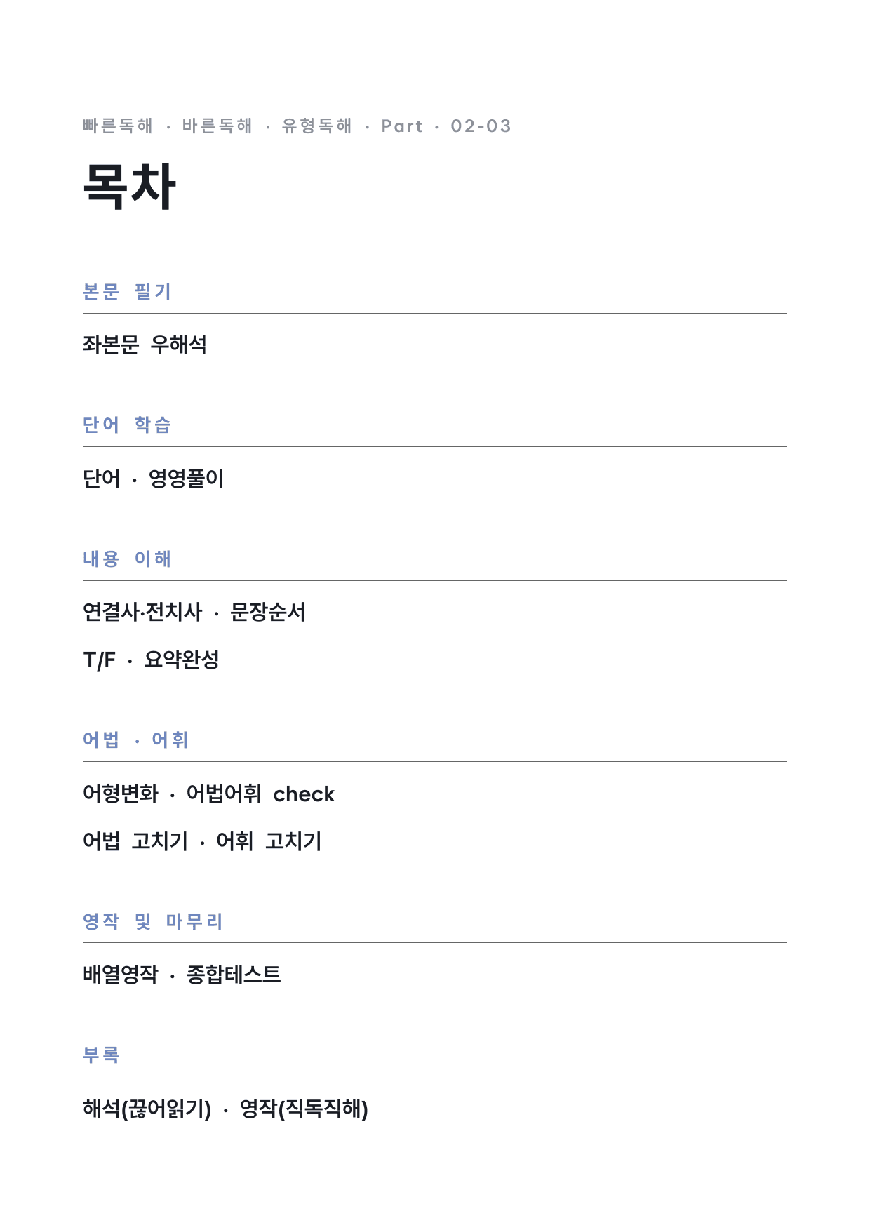 고등 능률 빠른독해 바른독해 유형독해 P2-03 워크북 by 시대인재 이현우T_preview_undefined