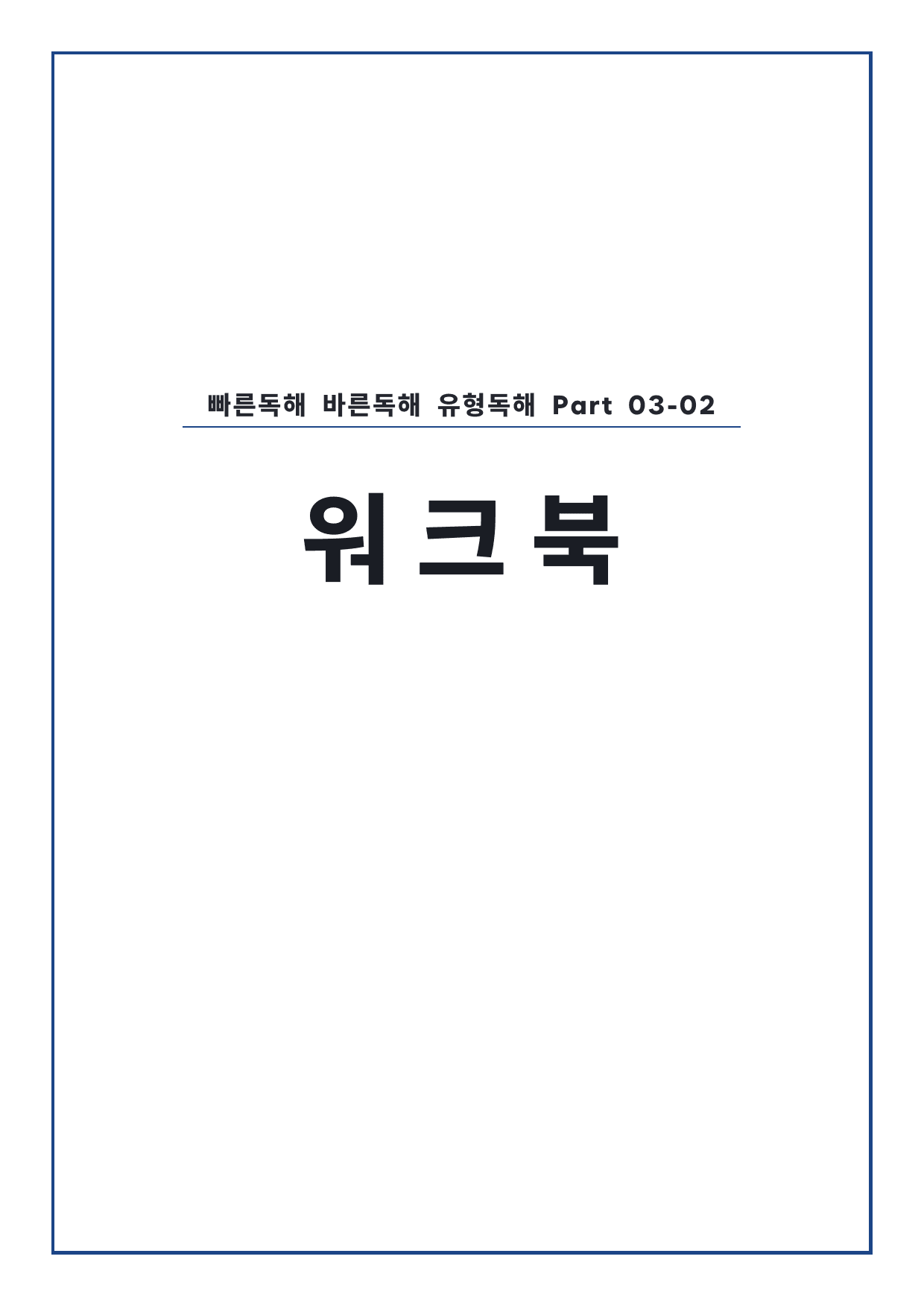 고등 능률 빠른독해 바른독해 유형독해 P3-02 워크북 by 시대인재 이현우T_preview_undefined