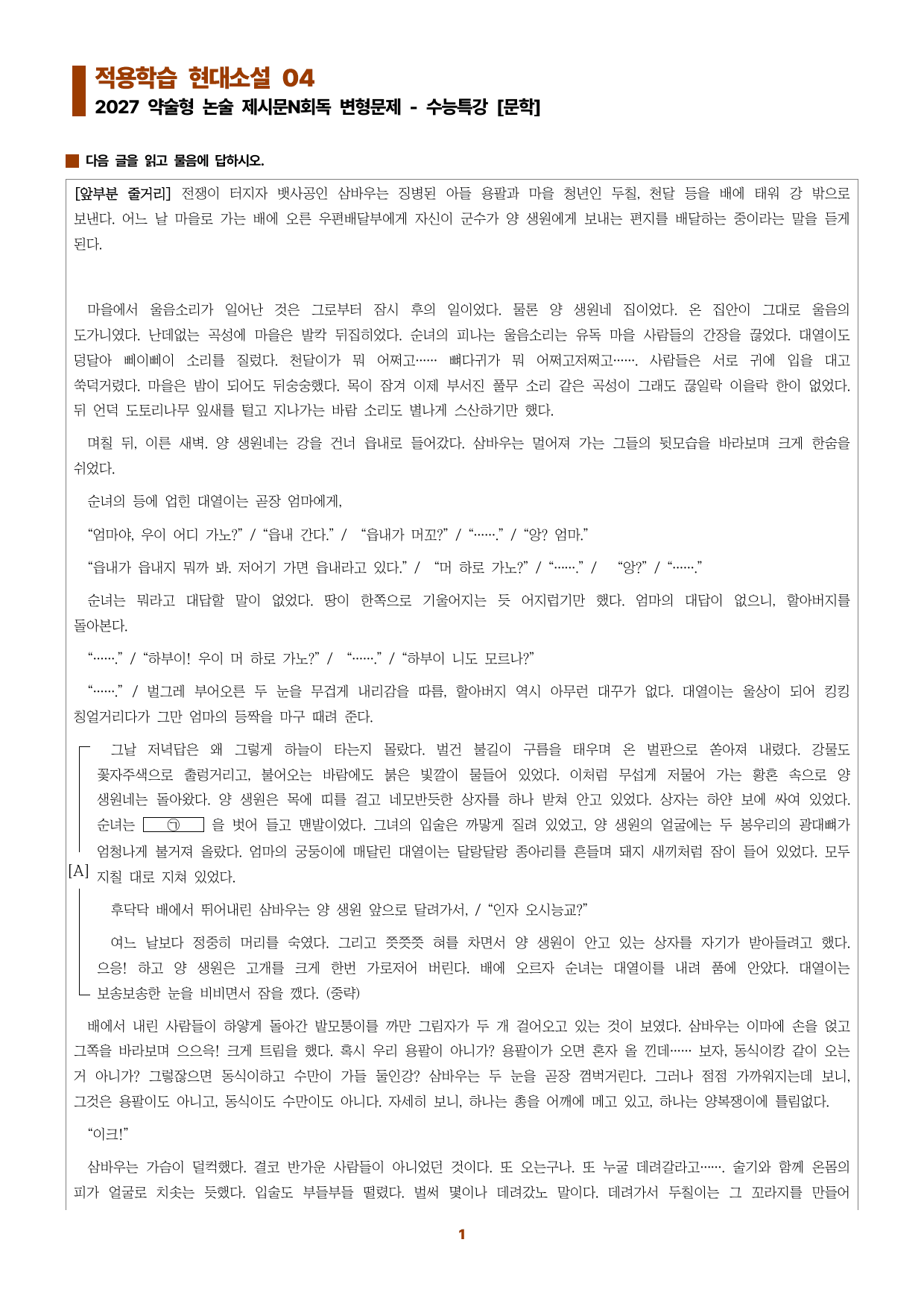 수특문학 지문N회독 예상문제 적용학습 현대소설04_preview_undefined